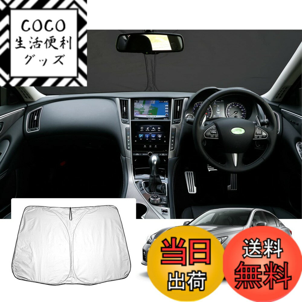 Rakuten - 【送料無料】【GAFAT】日産 スカイラインセダン V37型 2014年モデル~現行 専用 車用サンシェード フロントガラス用 skyline v37 サンシェード UVカット RV37スカイラインセダンカスタムパーツ 折り畳み 遮光 断熱 紫外線カット 日よけ 収納袋付 車中泊 軽量 取付簡単 イ