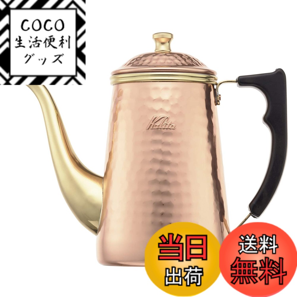 【送料無料】カリタ Kalita 経年変化を楽しむ 銅製 コーヒーポット 700ml 細口 ノズル 直火 日本製 Cuケトル700 #52262ドリップポット ケトル やかん コーヒーメーカー ヤカン サーバー 麦茶 白湯 レトロ かわいい オシャレ おしゃれ キャンプ 珈琲 アウトドア 喫茶店 ア
