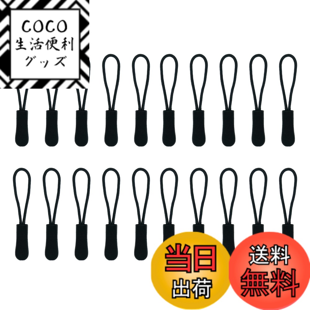 【送料無料】TORMEN ジッパープル 強力なナイロンコードプル ノンスリップ ジッパー タブ 延長ファスナー バックパック、ジャケット、トランク、ハンドバッグ、手提げ鞄(20個, ブラック）