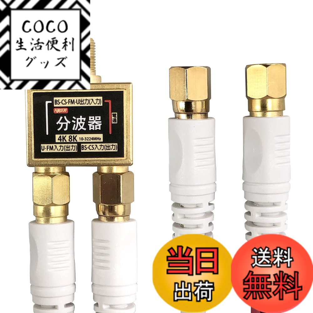 【送料無料】フジパーツ BS/CS/地上デジタル放送対応 アンテナ 分波器 5Cケーブル付 0.3m ...