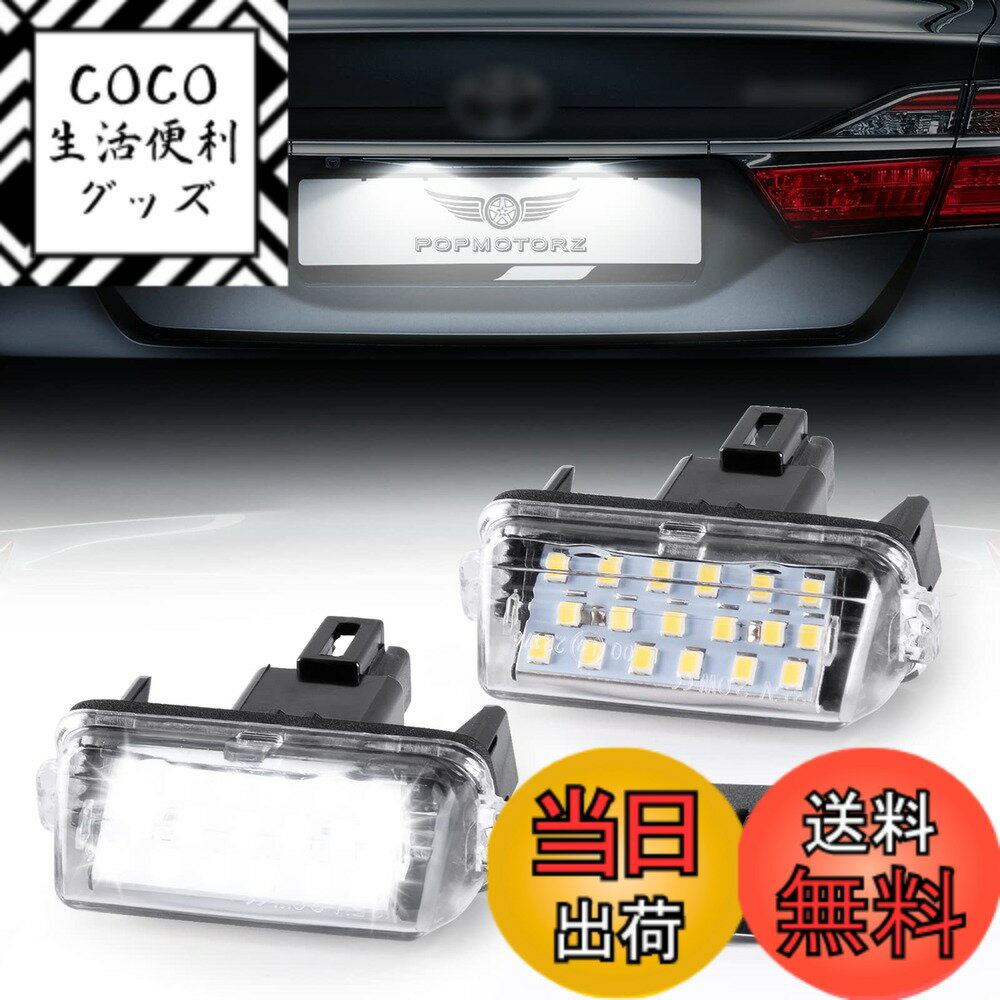 【送料無料】POPMOTORZ LED ライセンスランプ ナンバー灯80系 ノア/ヴォクシー/エスクァイア ハイブリッド対応 NHP10 アクア/AVV50 カムリ / AZK10 SAI サイ 後期