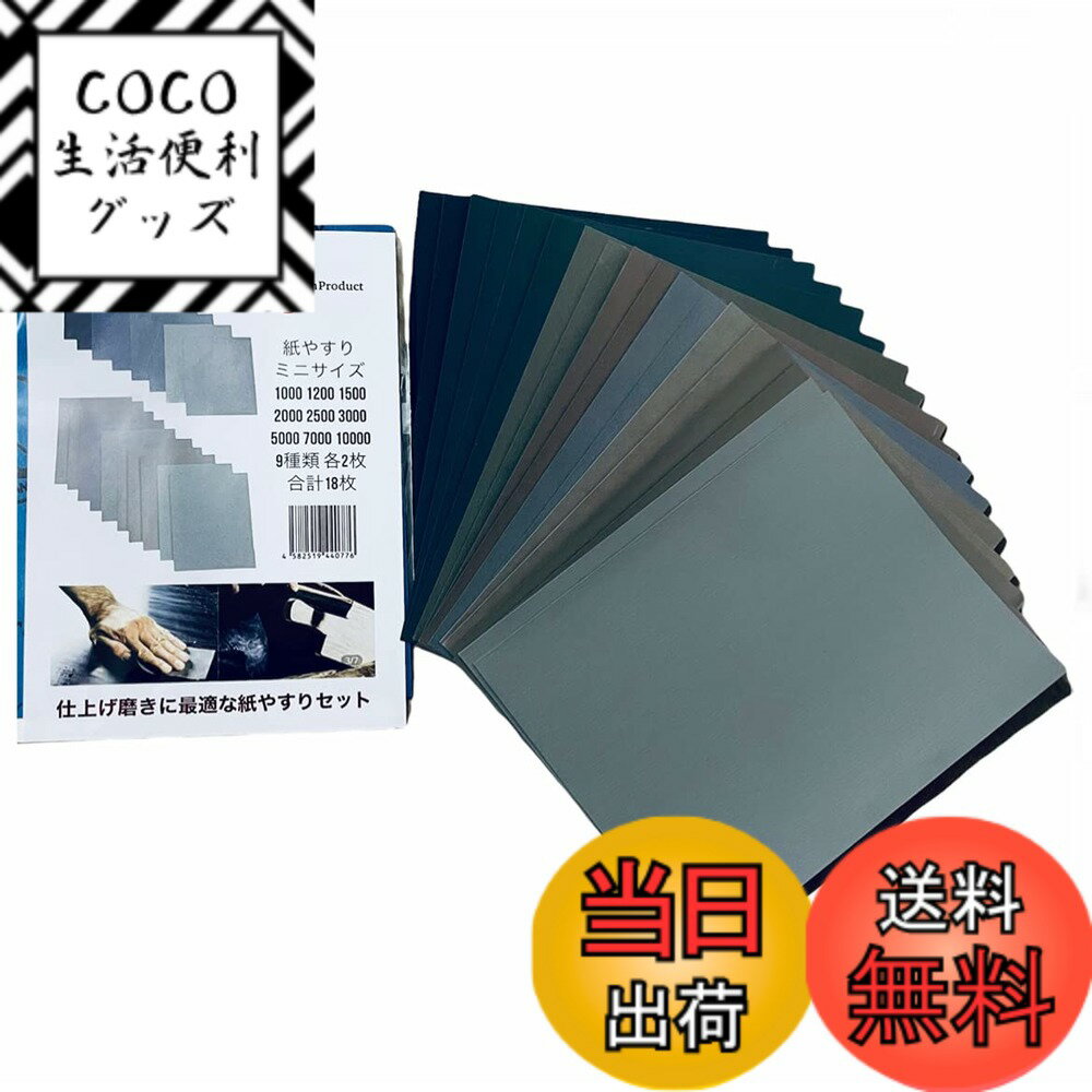 【送料無料】紙やすり ミニサイズ 9種類 各2枚 合計18枚 セット 1000番 1200番 1500番 2000番 2500番 3000番 5000番 7000番 10000番 セット 紙ヤスリ 耐水ペーパー セット サンドペーパー かみやすり 中目 細目 極細目 種類 セット やすり プラモデル用 DIY