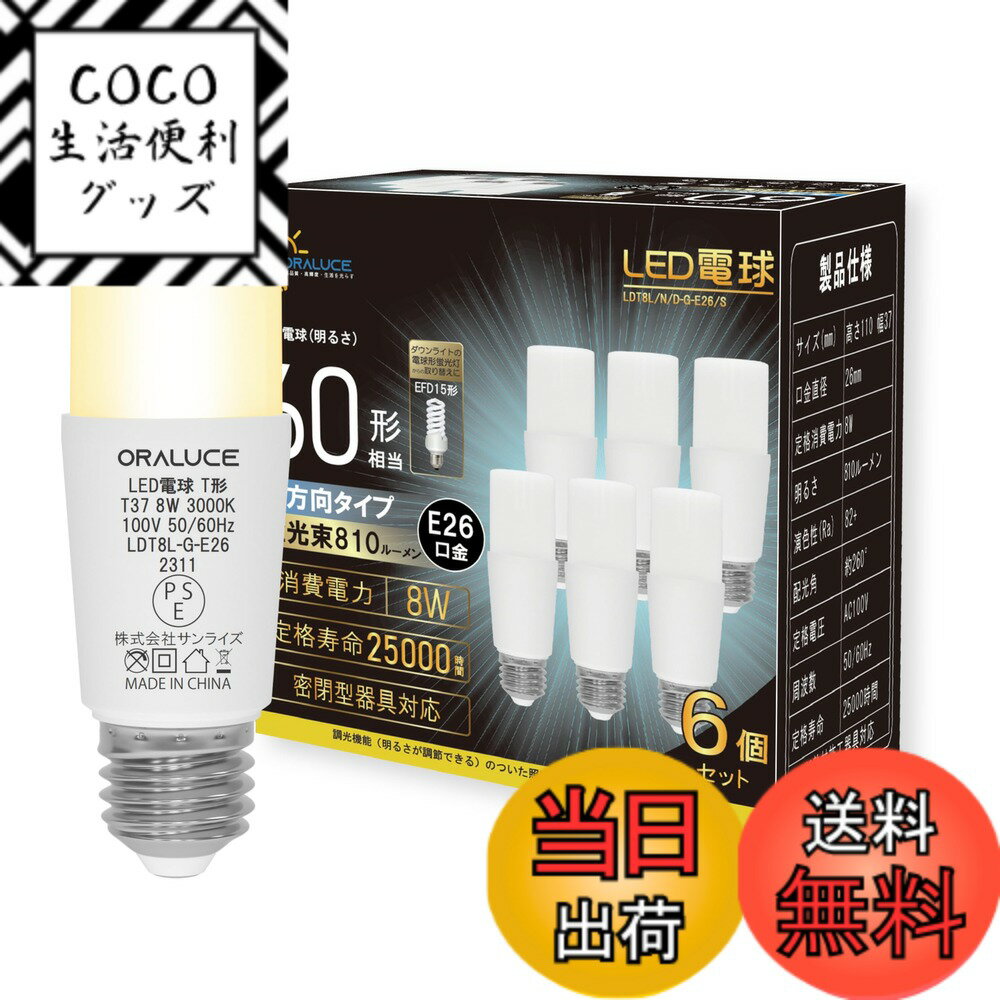 Rakuten - 【送料無料】ORALUCE LED電球 E26口金 T形タイプ 60W形相当 電球色 3000K 8W 810LM 全方向タイプ 調光不可 断熱材施工器具対応 電球形蛍光灯EFD15 EFD25代替推奨 6個入 LDT8L-G-E26