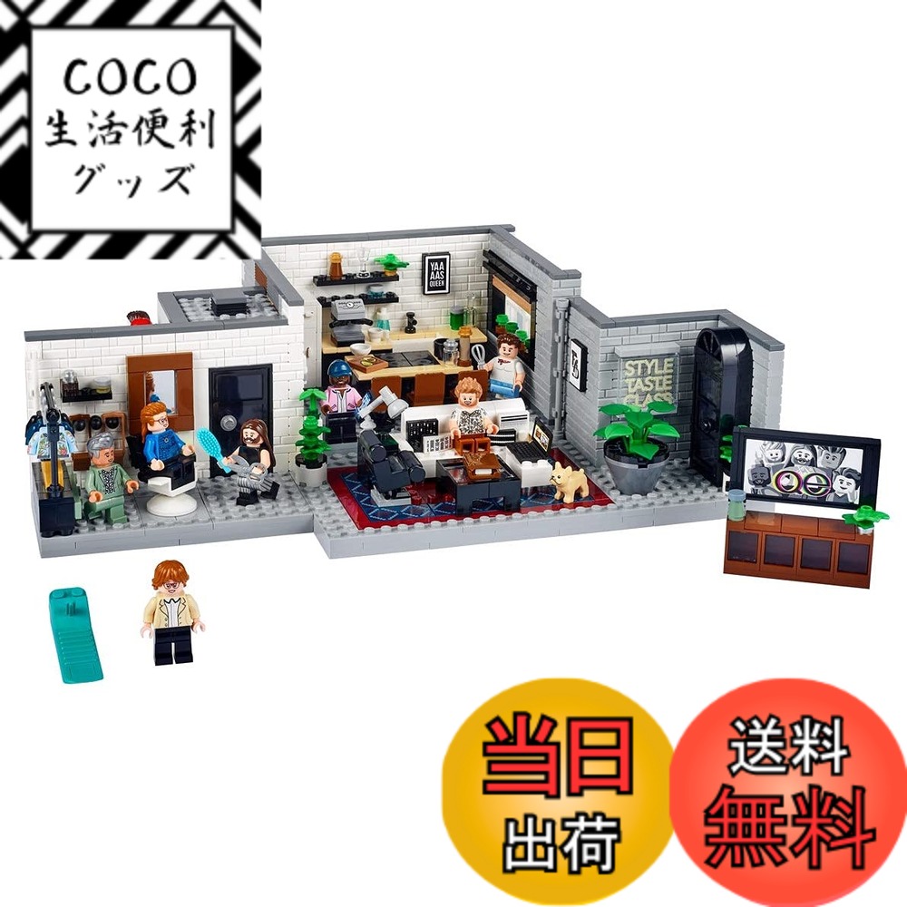 【送料無料】レゴ(LEGO) クィア・アイ - ファブ5のロフト 10291