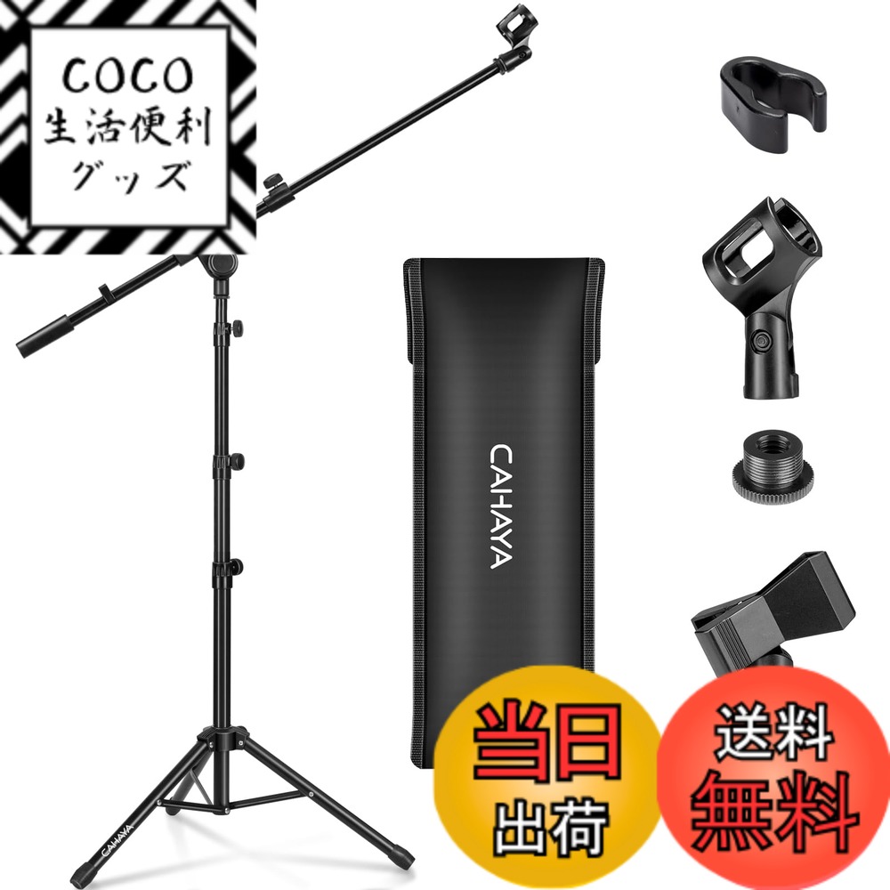 Rakuten - 【送料無料】CAHAYA マイクスタンド ストレート ブーム 最新2Way仕様 最高218cm 本体1.5kg 360°高さ調節可能 スチール材 ナイロン材 折りたたみ式 マイクホルダー マイクロフォン スタンド 会議 講習会 ライブ スピーチ 放送 カラオケ 忘年会 演奏 レコーディング コン