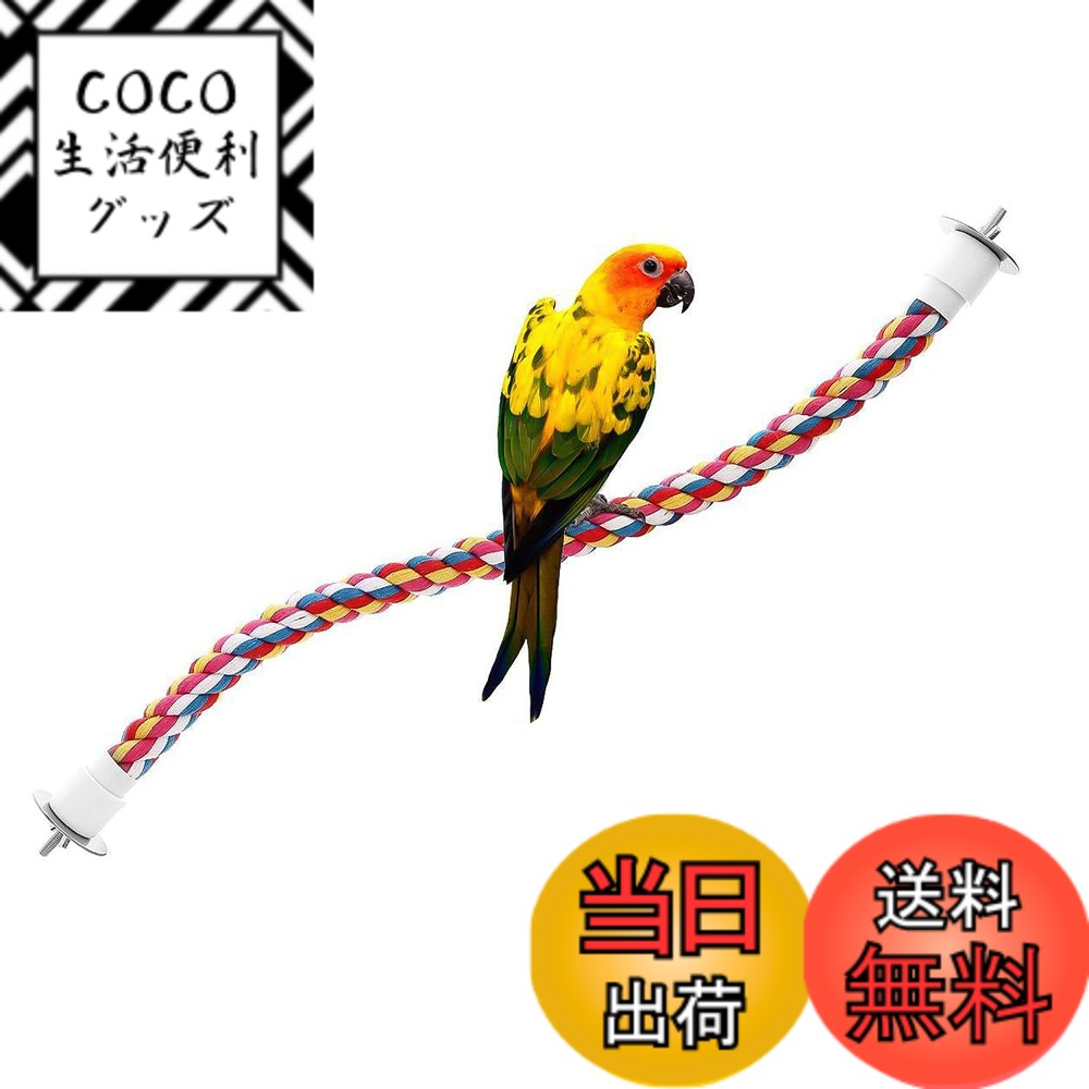 【送料無料】Liroyal インコ 止まり木 オウム ロープパーチ 文鳥 ケージアクセサリー 爪を磨 ...