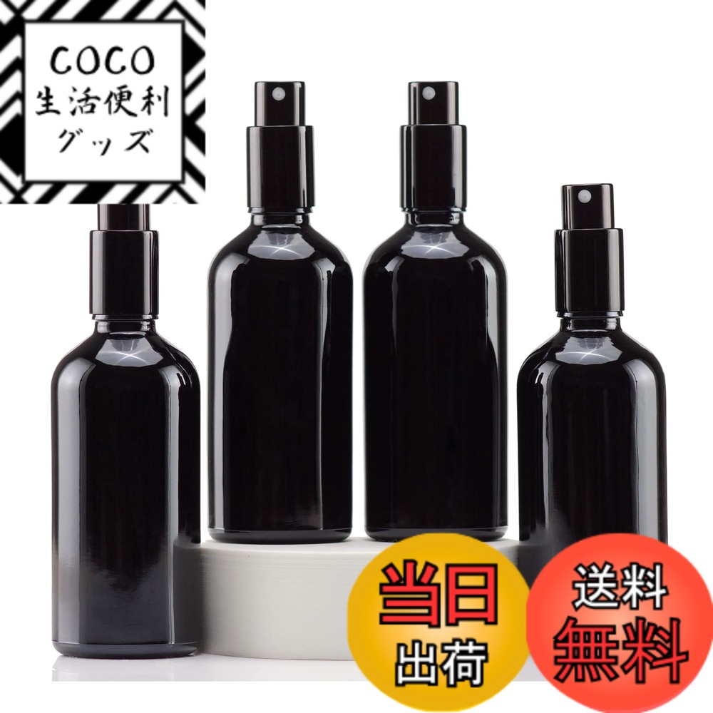 【送料無料】Yizhao 遮光スプレーボトル 100ML黒、ガラス霧吹き、遮光瓶 蓄圧式のスプレーボトル（硝子瓶・アトマイザー）、 詰替ボトル 為 小分け用/クリーニング/アロマ/エッセンシャルオイル/携帯用/旅行用/香水化粧品/消毒用-4本