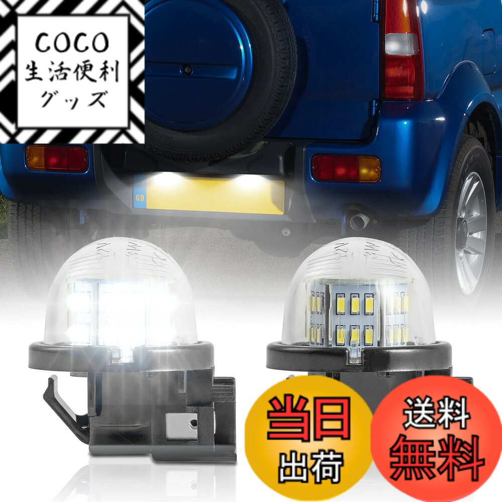 【送料無料】POPMOTORZ LEDナンバー灯 エブリイ DA17 スズキ汎用 ライセンスランプ ジムニー シエラ JB74W/JB64W /DA64 エブリィ ハスラー MR31S/MR41S クロスビー ワゴンR MH34S/MH44S 適合多数 2個セット 車用ライセンスランプ ホワイト