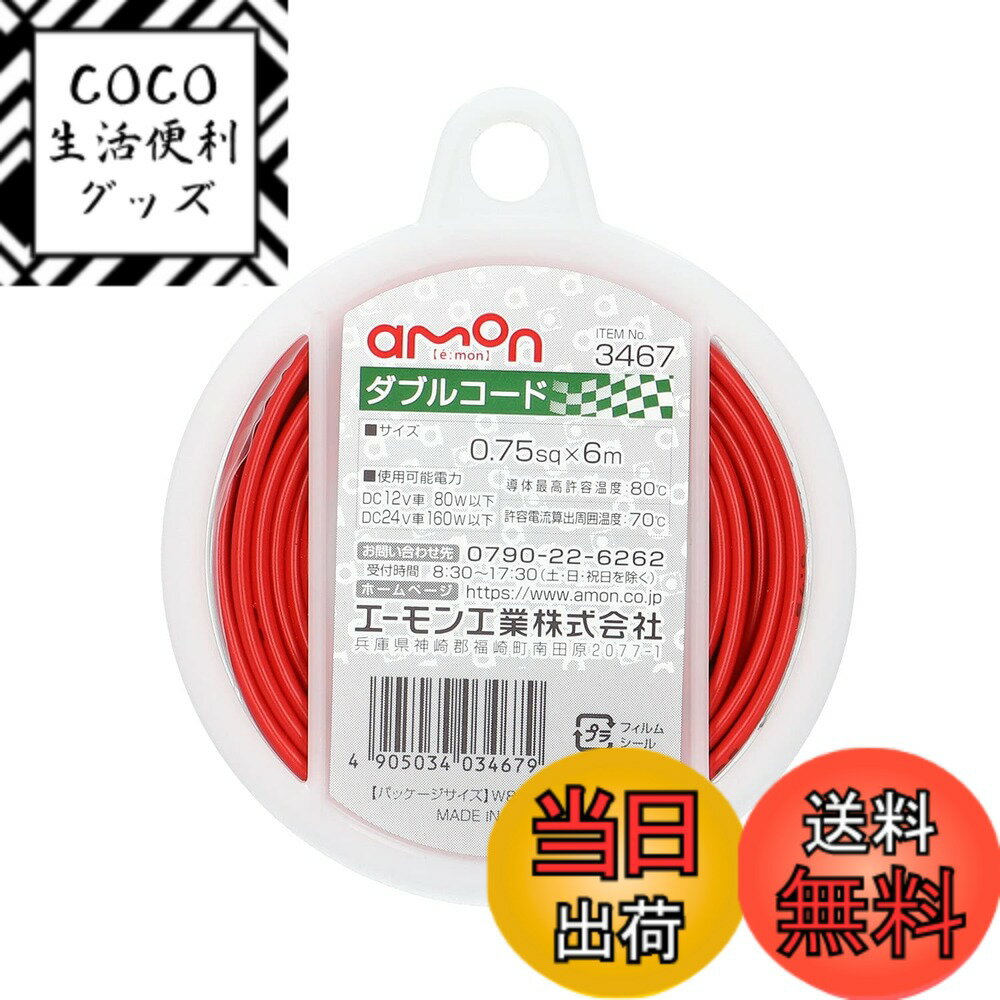 Rakuten - 【送料無料】エーモン(amon) ダブルコード 自動車用 0.75sq 6m 赤/黒 3467