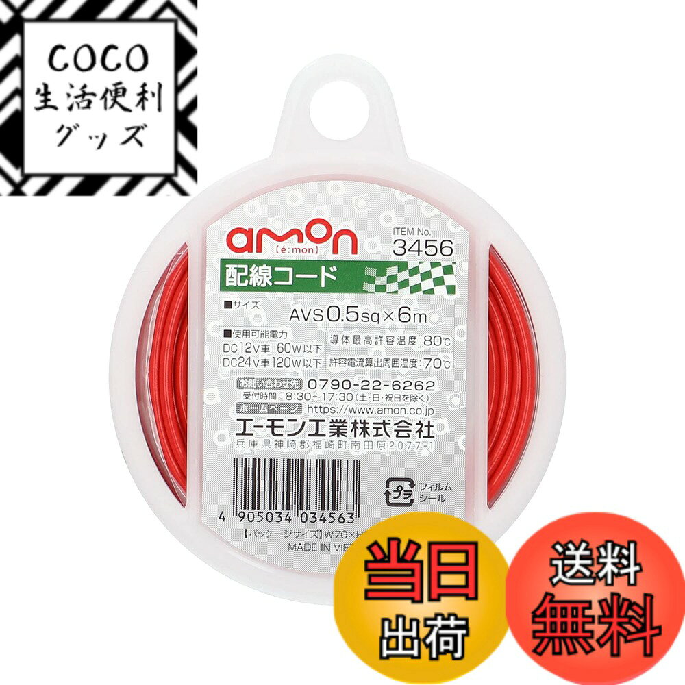 樂天商城 - 【送料無料】エーモン(amon) 配線コード 自動車用 AVS0.5sq 6m 赤 3456