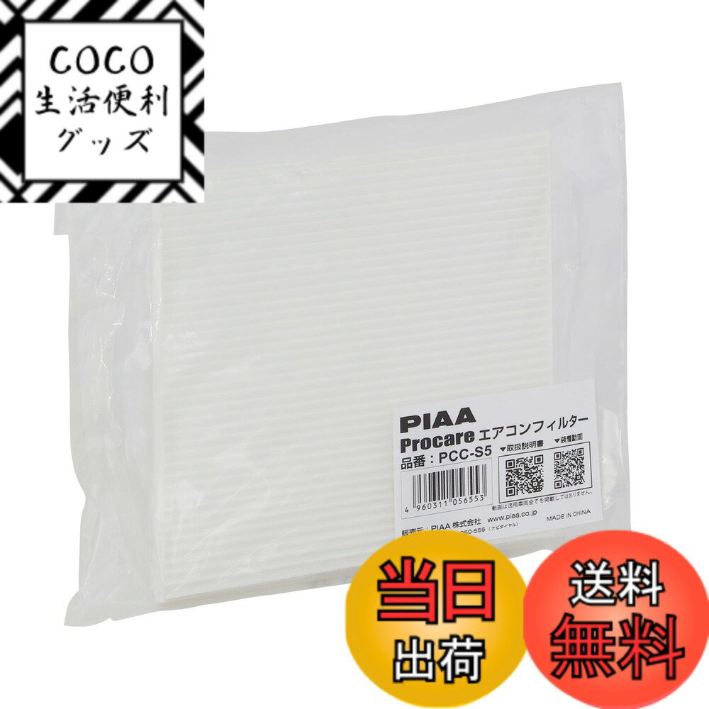 【送料無料】PIAA(ピア) エアコンフィルター プロケア 【2層式】 特殊静電式2層式フィルター PM2.5対応 ホコリ・ダニ・花粉をシャットアウト ※交換用 1個入 [スズキ/マツダ車用] エブリイ・スクラム_他 PCC-S5