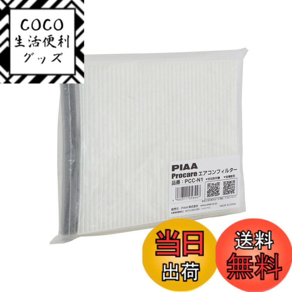 【送料無料】PIAA(ピア) 車用 エアコンフィルター プロケア 【2層式】 特殊静電式2層式フィルター PM2.5対応 ホコリ・ダニ・花粉をシャットアウト ※交換用 1個入 [日産/三菱車用] NV350キャラバン・スカイライン・デリカD5_他 PCC-N1