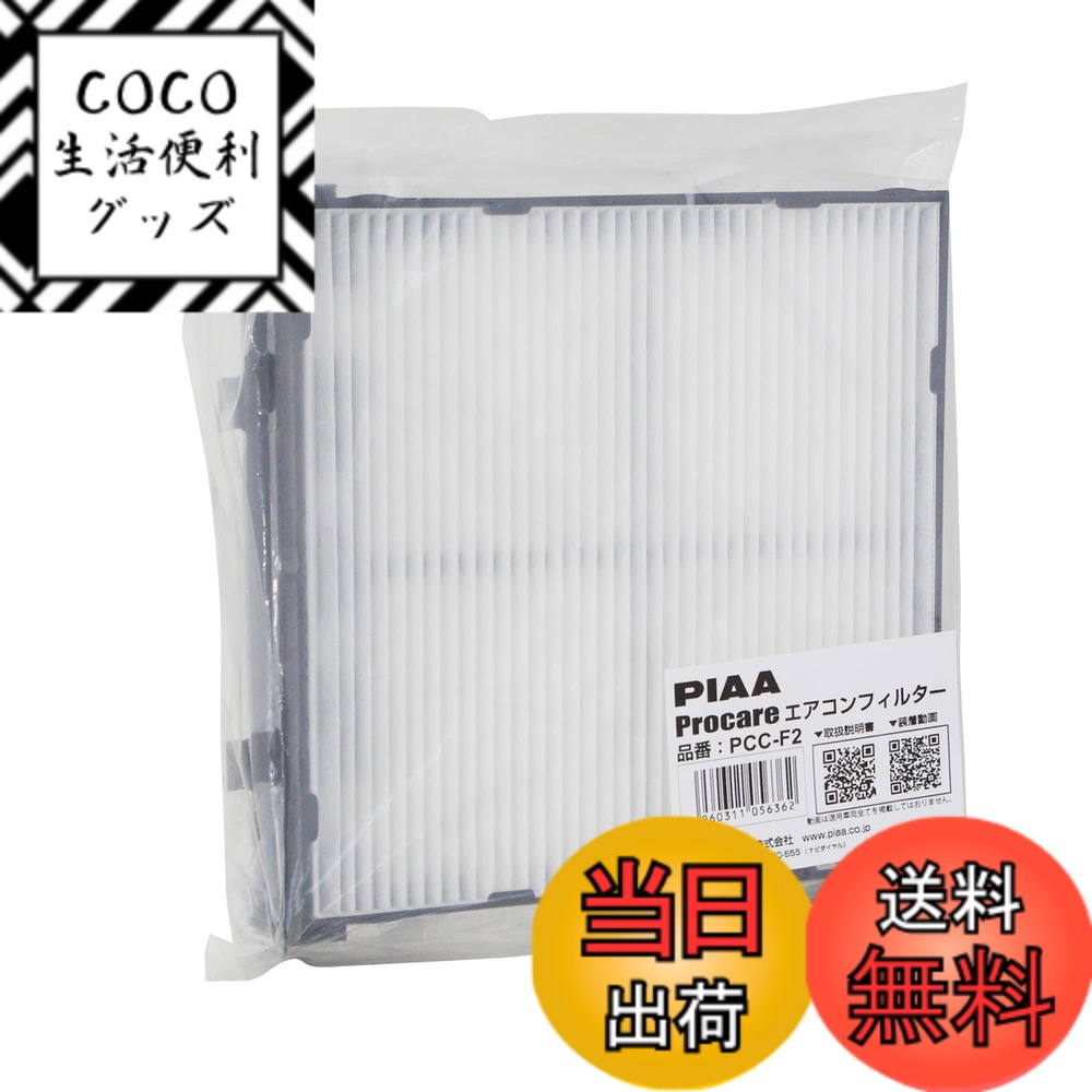【送料無料】PIAA(ピア) エアコンフィルター プロケア 【2層式】 特殊静電式2層式フィルター PM2.5対応 ホコリ・ダニ・花粉をシャットアウト ※交換用 1個入 [スバル車用] インプレッサ・XV・レヴォーグ_他 PCC-F2