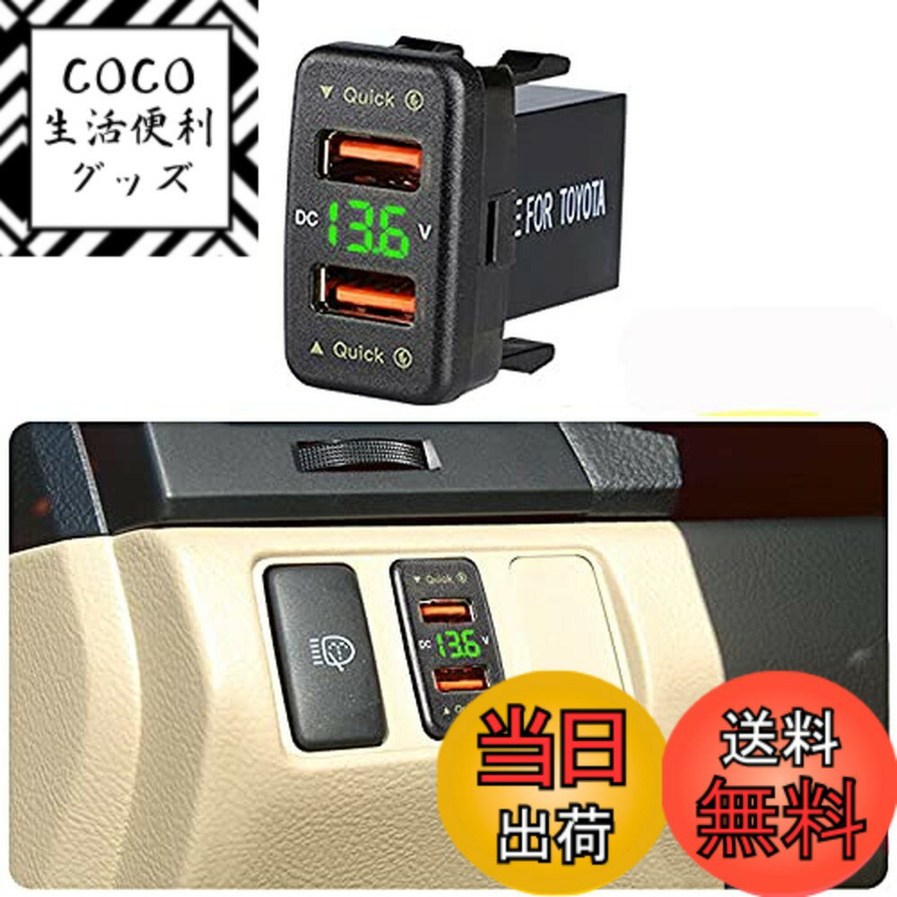 【送料無料】YOBIS シガーソケット 電源ソケット QC3.0カーチャジャー アップグレードデュアルUSB6.4A USBポート 高速充電ポート 安全ヒューズ 急速充電器 スマホ充電器 緑色LEDデジタル電圧計付き 互換性 forトヨタ車系適用/対応