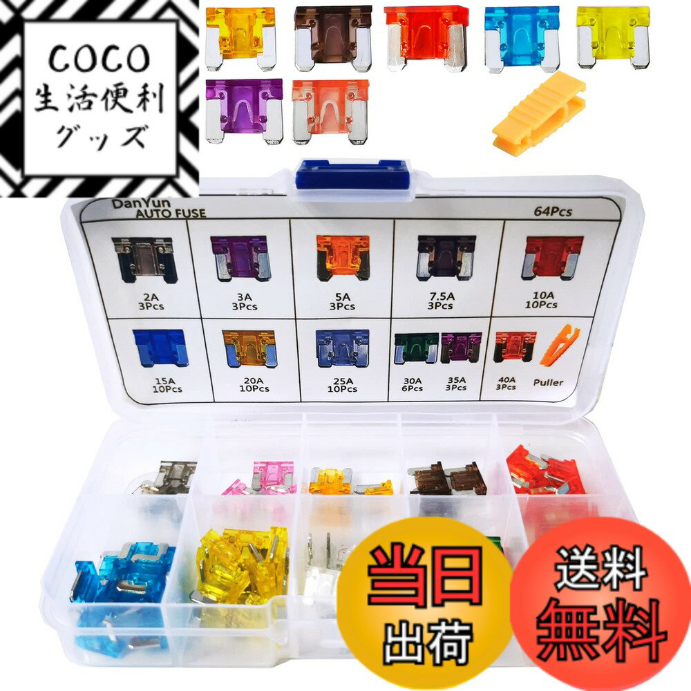 【送料無料】DanYun 64個 低背ヒューズ ミニ平型ヒューズ 車ブレードヒューズ 2A 3A 5A 7.5A 10A 15A 20A 25A 30A 35A 40A ヒューズ脱着工具付き 車/トラック/オートバイ用 電装必需品