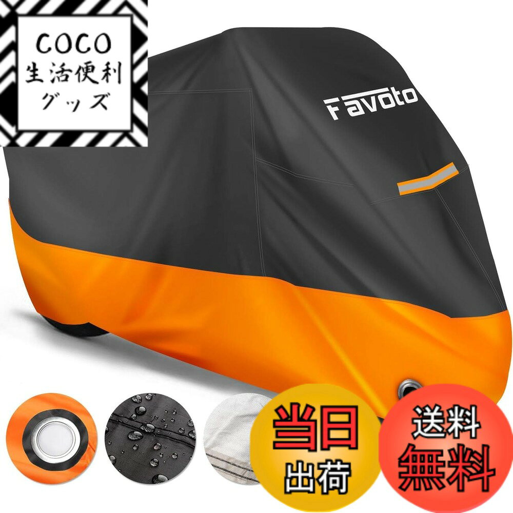 商品情報商品の説明主な仕様 ★【高品質のオックスフォード生地】Favotoバイクカバーは、高品質のオックスフォード生地を使用したオートバイを保護するためのカバーです。 高品質のオックスフォードは大型の屋外テントによく使われる素材で、防水性、耐久性に優れています。★【防水加工】Favoto バイクカバーの表面層には防水加工を施し、雨水の浸入を防ぐとともに、雨や雪などの悪天候によるダメージから愛車を完全に保護します。バイクカバー本体を二本針ミシンによる縫製しています。 二本針ミシンは一本針ミシンより強度があり、破れにくくなっています。 また、内側にある上部の縫い目には防水テープが貼られており、縫い目から雨水が侵入する防止。★【防風対策】バイクカバーの前後に防風バックルが設けされて、ホイールに通して「カチャ」っと固定します。★【防犯性】バイクカバーの前には直径4cmのアルミニウム合金製のロック穴を設け、 盗難やいたずらといった危険から愛車を守ります。【取付やすい】愛車の上にバイクカバーを被せ、防風バックルをはめ込むだけで取り付け完了です。収納袋が付属しているので、すっきりまとまって持ち運びやすいです。★【汎用サイズ＆付き】全長265cm以内の原付、小型バイクなどに適用。【ご注意】：ご注文前に必ずサイズを確認してください。ミラーの長さやリアボックスの長さも考慮してください。【1年付き】商品の品質には万全を期しておりますが、万が一、不具合などが生じた場合は、1年がございますので、注文番号をご連絡いただき、不具合の確認の上、新品交換などの手続きを行わせていただきます。