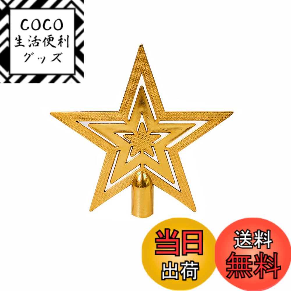 【送料無料】JunyueLiang クリスマスツリー 星 ツリートップ 10cm 15cm 20cm ...