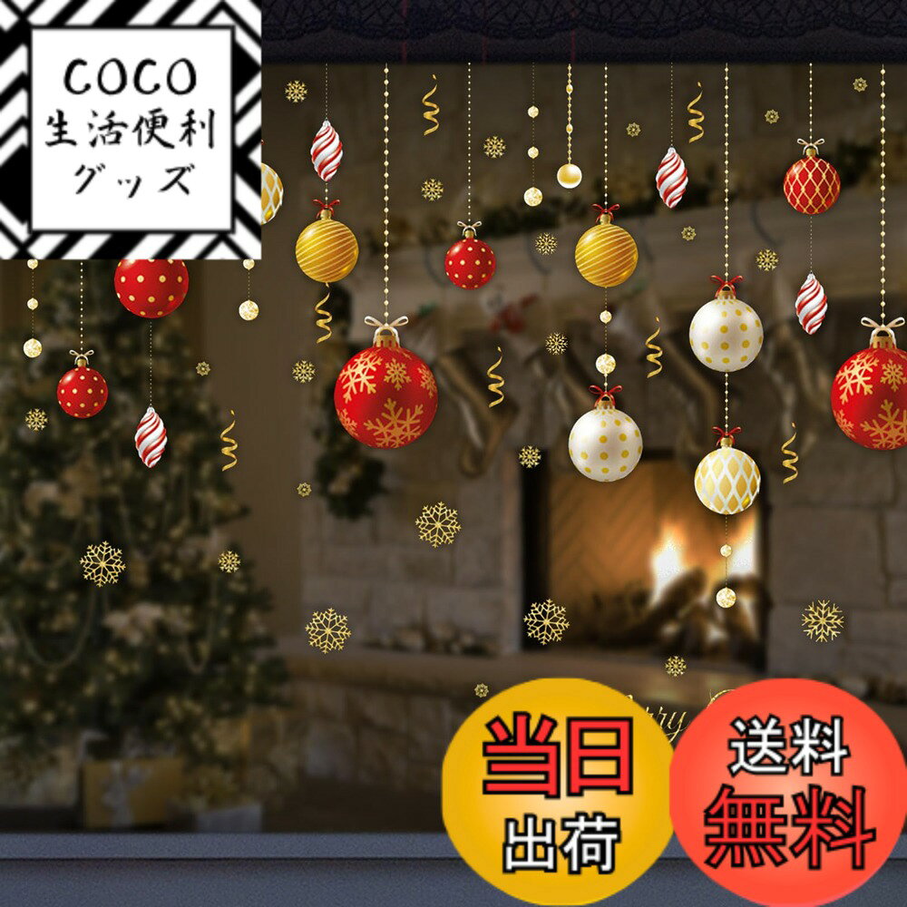 樂天商城 - 【送料無料】LEISURE CLUB クリスマス ウォールステッカー 窓 静電気 ガラス ステッカー シール クリスマス 飾り 剥がせる 装飾 インテリア お部屋 店舗 壁 デコレーション