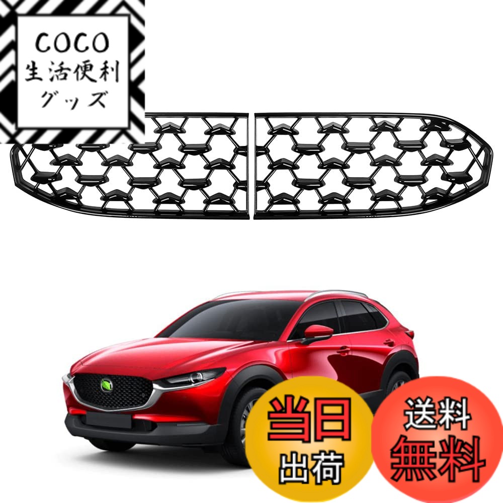 樂天商城 - 【送料無料】Cartist マツダ 新型 CX-30 DM系 フロントグリル ガーニッシュ CX30 2019年- 車種専用設計 日本仕様 フロントグリルカバー アクセサリー メッキ加工済み ABS製 簡単取付 耐汚れ 耐摩擦 外装パーツ メーカー直営 2PCSセット (マツダ CX-30 DM系 2WD)