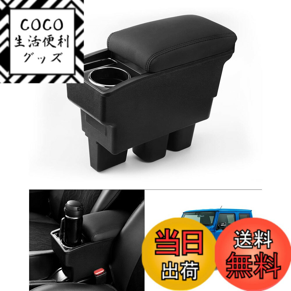 【送料無料】Auto Spec スズキ 新型ジムニー に適合 車用アームレスト コンソールボックス 車内収納ボックス 多機能 JIMNY JB64W/JB74W H30.7-現行 車種専用設計 ドリンクホルダー 小物入れ 肘掛け 肘置き 収納 アクセサリー カー用品 装着簡単 落下防止 (ブラック&黒ス