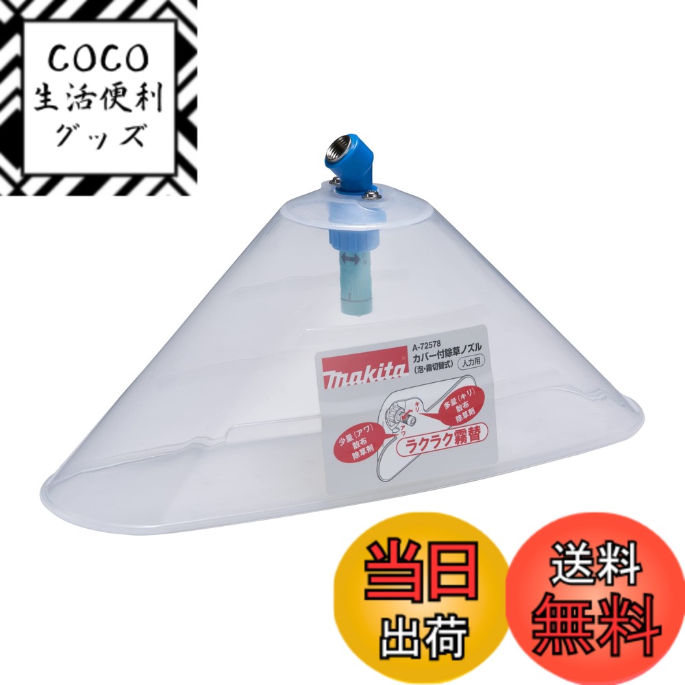樂天商城 - 【送料無料】マキタ(Makita) カバー付除草ノズル A-72578