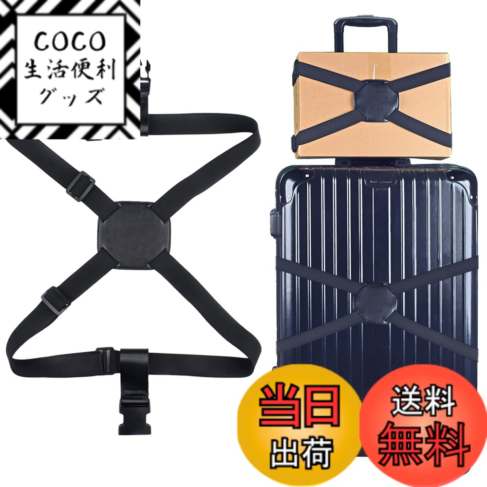 【送料無料】Azarxis スーツケースベルト バッグとめるベルト 荷崩れ防止 荷物弾力固定ベルト キャリーバッグベルト 調整可能 ずり落ち防止 旅行 出張 便利グッズ (ブラック)