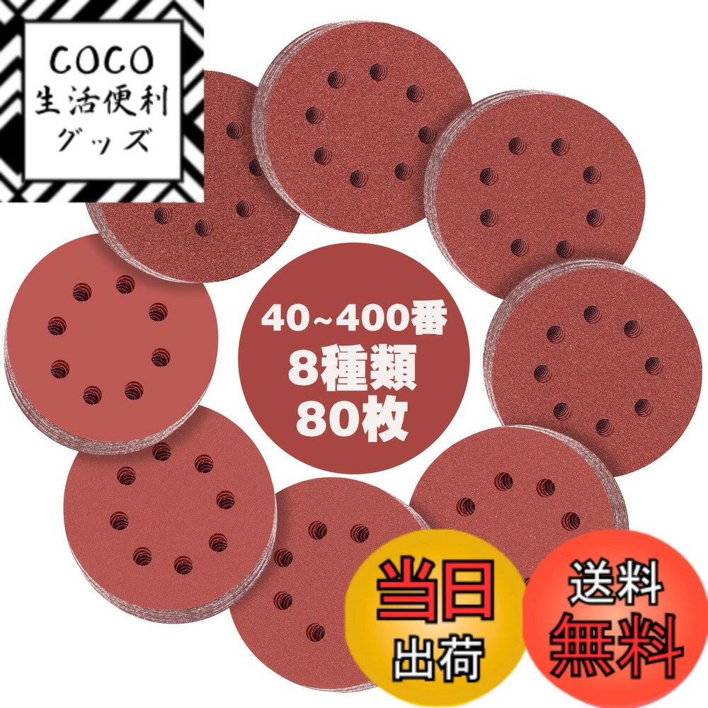 Rakuten - 【送料無料】IROKCAKPT ディスクペーパー 125mm ランダムサンダー ペーパー 40-400番 80枚入セット 丸型 8穴 マジック式 サンディングディスク 8種類(#40/#60/#80/#120/#180/#240/#320/#400 x各10枚)木工DIY作業に 金属磨き 車の研磨