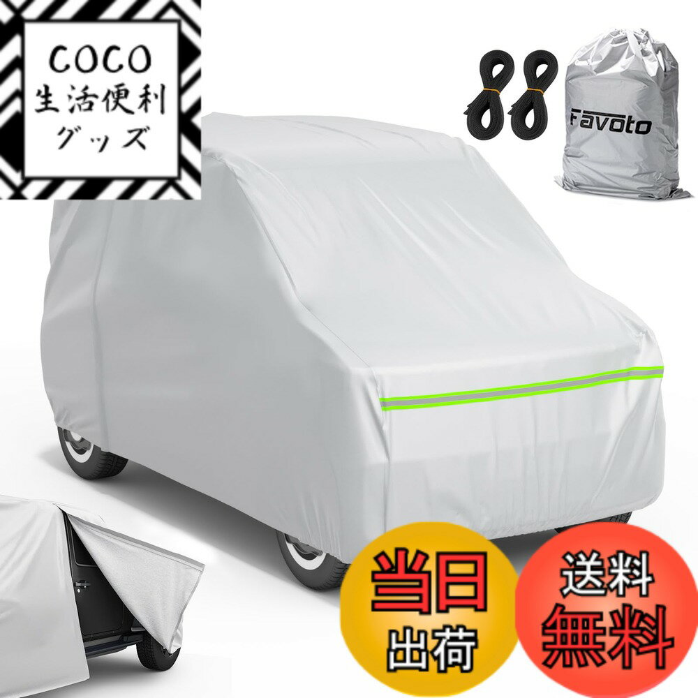 商品情報商品の説明Favoto 車カバー 裏起毛 5層構造ボディーカバー 車体カバー 自動車カバー 車カバー サイドのジッパー 紫外線対策 防水 防炎 防塵 防輻射 雪対策 強風対策 黄砂対策 防風ロープ付き 収納袋付き 汎用サイズ (軽自動車：360 x 175 x 160 cm)主な仕様 【柔らかい内側層＆5層構造防水】【運転席側にファスナー付き】【防強風ストラップ2本無料付き】【簡単ワンタッチ装着】【全長330cm-360cmの軽自動車に適用】【キズつかない保護】肌ざわりの良いソフトな内側生地が、塗装面との接触による微細なキズを徹底防止。愛車の美しさを末長く保ちます。【全天候型 5層プロテクション】5層構造の高密度生地が、雨や雪を完全にシャットアウト。さらに、99.8%の紫外線を遮断し、色あせや劣化から車体を360度ガードします。【便利なサイドファスナー】運転席ドア部分にジッパー付き。カバーを被せたままでも、忘れ物の取り出しがスムーズ。面倒な全体の脱ぎ着はもう必要ありません。【台風も安心の強風対策】ホイールループに加え、無料の専用防風ストラップ2本(4.5m)付き。フロントとリアに固定するだけで、強風時でもカバーがずれたり飛ばされたりする心配がありません。【簡単ワンタッチ装着】前後バンパー部分に伸縮性を採用。一人でもらくらくフィットし、毎日の使用が面倒ではありません。【ご確認ください】本品は全長330cm-360cmの軽自動車専用です。ご注文前に、お車のサイズをご確認ください。【何かお困りですか？】ご使用中にご不明な点がございましたら、商品ページからお気軽に出品者までメッセージをお送りください。24時間うちに迅速に対応いたします。