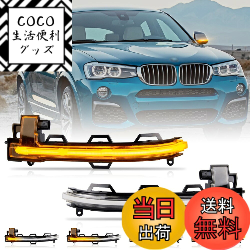 【送料無料】POPMOTORZ サイドミラー ウインカー X3 F25 X4 F26 X5 F15 X6 F16 BMW用シーケンシャル 流れるウインカー ドアミラーウインカー 車検対応 純正部品 高輝度 専用設計 2個セット クリア