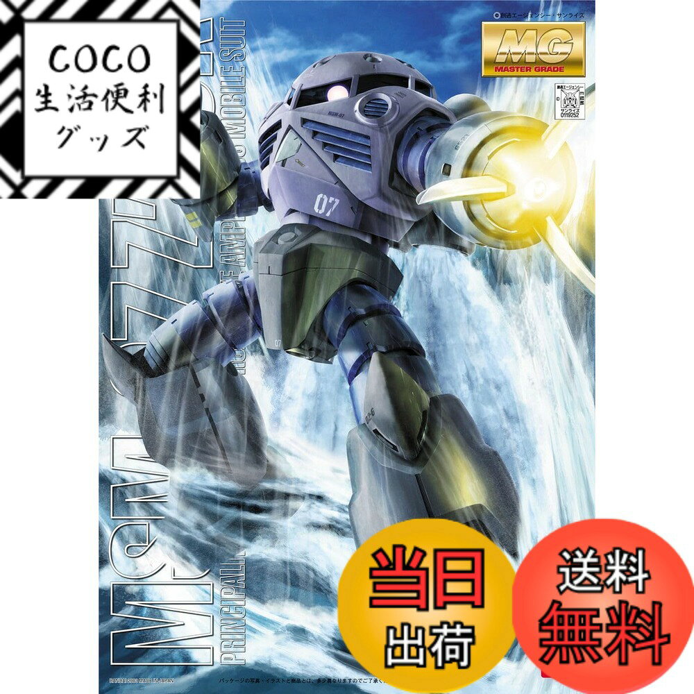 【送料無料】MG 機動戦士ガンダム MSM-07 量産型ズゴック 1/100スケール 色分け済みプラモデル