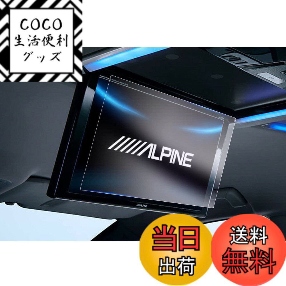 商品情報 商品の説明 主な仕様 【対応ナビ】アルパイン・12.8型WXGAリアビジョン・PXH12X-R-AV/PXH12X-R-Bbr【傷防止・高透光率】高品質のPET材質を採用して作って、硬度は4 Hに達することができて、良好な耐摩耗性を持って、スクリーンが爪あるいはその他の硬いものに傷つけられることを回避して、スクリーンを保護する効果を達成します。PET材質は優れた光透過率を持ち、光透過率は99.9%に達し、取付後は画面の画質を損なわず、本来の高画質を維持し、より良い視覚体験を提供します。br【極薄型・反射防止】専用車種の設計を採用し、実車のスクリーンサイズに合わせて設計・製作し、製品がスクリーンによくフィットし、違和感がないようにします。また、0.33 mmの極薄設計は、画面本来の操作効果に影響を与えず、スムーズなタッチ体験を提供します。また、反射防止加工を行い、画面の反射を低減し、画面の使用効果を高め、目の疲れを緩和します。br【指紋防止・抗菌】指紋防止加工が施されており、触れても表面に指紋が残りにくい。また、優れた疎油性と撥水性があり、表面に汚れがつきにくく、常に画面の綺麗さを保っています。また、抗菌機能が新たに加わり、画面表面の細菌の残留を減らし、病原菌の伝播を減らし、あなたの健康を守ることができます。br【静電気吸着】本製品は静電気吸着の設計を加えており、PET膜をスクリーンに合わせた後、軽く押す、自然吸着できます。また、吸着中に気泡が自動的に排除され、小さい気泡が発生しにくくなり、画面の美観を保つことができます。しかも剥がしても接着剤がスクリーンに残らないので、安全で信頼できます。 # 【送料無料】【GAFAT】アルパイン 12.8型WXGAリアビジョン PXH12X-R-AV/PXH12X-R-B リアビジョン 12.8型後席ディスプレ PET製 車用液晶保護フィルム 傷防止 汚れ防止 反射防止 指紋防止 防気泡 高透過率（PET製フィルム・2枚セット) 車内での快適な時間を過ごすため、リアビジョンの画面をキレイに保ちたいと思いませんか？特に、お子さんがいる家庭や長時間車を利用する方にとって、スクリーンの傷や汚れは大きな悩みのひとつです。「せっかくの高画質が台無し」と感じることも多いでしょう。そんな悩みを解消するのが、GAFAT社のアルパイン用12.8型WXGAリアビジョン用液晶保護フィルムです。 本商品は、高品質なPET素材を使用しており、画質を損なうことなく、スクリーンをしっかり守ります。傷がつきにくく、汚れも簡単に拭き取れるため、いつでも清潔な状態を保てます。また、指紋防止加工が施されているため、触るたびに気になる指紋もつきにくい設計です。 取り付けも簡単で、静電気吸着式により、誰でも手軽に貼り付け可能。気泡ができる心配も少なく、仕上がりも美しいです。このフィルムを使うことで、大切なリアビジョンの性能を保ちながら、快適なカーライフを実現できます。 あなたのカーエンターテインメントを、もっと快適に、もっと素敵にしていきましょう。GAFAT社のアルパイン用12.8型WXGAリアビジョン対応液晶保護フィルム、ぜひお試しください。 ## 高品質なPET素材を採用した傷防止機能 この液晶保護フィルムの最大の特徴は、PET素材を使用したことです。この素材は、硬度が4Hに達し、優れた耐摩耗性を持っています。 例えば、小さなお子さんがいる家庭では、カバンの中に置いた際の接触や、小物が当たってしまうことが多いです。そのようなシーンでも、PETフィルムがしっかりと本体を守ることができます。画面が傷つく心配が減ることで、より安心して使えるでしょう。 また、PET素材は98%という高い透過率を誇り、画質に影響を与えません。動画を見たり、ゲームをしたりする際のクオリティを損なうことなく、クリアな視界を楽しむことができるのです。 さらに、専用設計となっているため、フィルムがスクリーンにぴったりとフィットします。違和感なく使えるのも大きなポイントです。 毎日のカーライフで、安心感と快適さを提供してくれるこのフィルムは、特にファミリーカーや長距離ドライブが多い方にお勧めです。 ## 反射防止と高透過率による優れた使用体験 この保護フィルムは、ただの傷防止だけにとどまらず、反射防止加工も施されています。これにより、日差しの強い日に車内で映像を楽しむ際も、画面に映り込む反射を抑えてくれます。 例えば、山道や海沿いのドライブでは、強い日差しが画面に反射し、「見えづらい」と感じることもありますよね。このフィルムを使うことで、そうしたシチュエーションでもストレスなく楽しむことができます。 さらに、フィルムは0.33mmという極薄設計が施されています。これにより、タッチ操作の感度にも影響を及ぼさず、スムーズな操作感を維持します。画面の操作がしやすくなり、運転中の利用時も快適です。また、液晶画面の本来の美しさを引き立てるため、自然な視覚体験を大切にしています。 このように、反射防止と高透過率のバランスが絶妙で、使用者の使い勝手を向上させます。お子様や友達との楽しい会話が弾む、快適なカーライフに最適です。 ## 指紋防止・抗菌機能で清潔な環境を保持 液晶画面は日常的に触れるため、指紋や汚れが非常に気になります。このフィルムは、指紋防止加工が施されているため、触れても表面に指紋が残りにくい構造になっています。 さらに、優れた疎油性と撥水性を持っているため、飲み物などのこぼれにも強いです。万が一汚れてしまっても、簡単に拭き取ることができます。これにより、フィルムを使うことで画面が常にクリーンな状態を保てます。 抗菌機能も付加されており、細菌の残留を減少させることができます。特に、家族や子供が車に乗る頻度が高い場合、病原菌の存在を減少させることができますので、健康面でも安心です。 また、使い方が簡単で、自分で手軽に貼ることができるのも大きな魅力です。静電気吸着方式を採用しており、軽く押し付けるだけで自然に吸着します。この過程で気泡が抜けるため、美しい仕上がりが期待できます。 ## 取り扱いの簡便さと安心感 このフィルムは、扱いやすさが魅力の一つです。取り付けの際、誰でも簡単に貼り付けられる仕様になっています。 まず、フィルムをスクリーンに合わせるだけで、静電気でしっかりと固定されます。特別な道具は不要で、手軽に貼れるので、初めての方でも安心して取り扱えます。 また、万が一剥がした後も、接着剤が残らないため、液晶画面を傷める心配がないのも嬉しいポイントです。気泡が極力できない設計ですが、万が一小さい気泡ができた場合でも、自然に抜けるような工夫がされています。 取り扱いが簡単なため、「ちゃんと適切に貼れるか心配」といった不安も軽減されます。自宅でのステイホーム中や、時間のあるときにゆっくり取り付けられるのも、利便性を高めています。 このフィルムを使うことで、あなたのリアビジョンをしっかりと守りつつ、日々の快適さを向上させることが可能です。 ## まとめ - 【GAFAT】アルパイン用12.8型WXGAリアビジョンフィルムは、傷や汚れから守る優れた商品です。 - PET素材を使用し、画質を保つ97%以上の高透過率があります。 - 反射防止加工により、クリアな視界を実現、快適な操作感を提供します。 - 指紋防止・抗菌機能により、清潔な環境を保てます。 - 取り付けが簡単で、誰でも手軽に使用できる仕様です。 この商品を使って、あなたのカーエンターテインメントをより楽しみましょう。車内での快適さが、遊び心あふれる時間を提供してくれます。