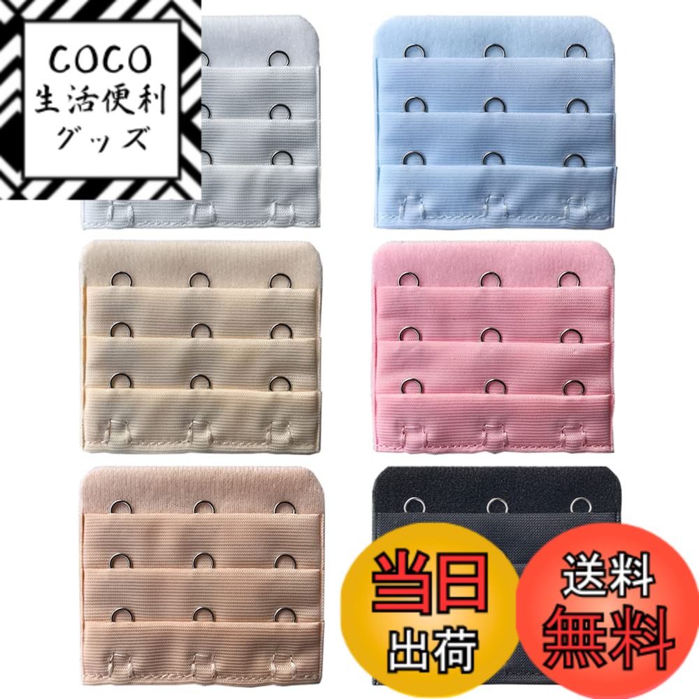 Rakuten - 【送料無料】[YFFSFDC] ブラジャー延長ホック 6色組 3段3ホック ホック間隔1.9cm ワイド アンダーサイズアップ ブラサイズ調整 ランジェリー 調整ホック 妊娠/産後などに