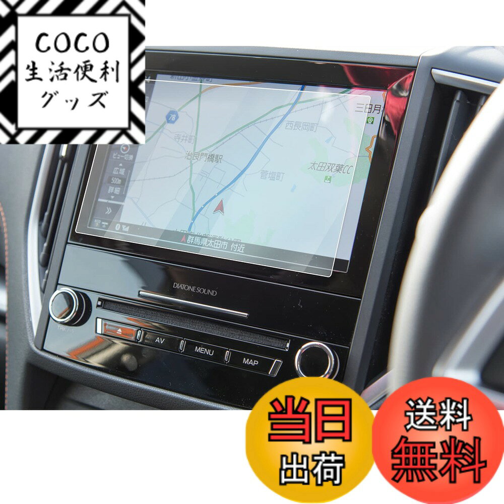 商品情報 商品の説明 主な仕様 ?【車種専用】スバル XV GT系 GT7 GT3 GTE （2017.5?2020.10）br?【HUAHAOフィルムのメリット】ガラスの表面に超音波研磨加工、99％透明感のHDクリア、エポキシab接着加工で更に貼りやすく、滑らかな触り、ディスプレイの感度に影響なし、0.33mm極薄、9H硬度キズ防止、気泡なし加工、ARコーティング、指紋軽減、疎油性、撥水性、飛散防止、汚れ防止br?【HUAHAO超音波研磨技術】HUAHAOの独特な技術を用いて強化ガラスの表面に超音波研磨加工、更に滑らかな手触りを提供して、透明感が更に強く、画面を綺麗に見ることができますスムーズな操作体験は本体の手触りをそのままに感じできますbr?【梱包内容】ガラス保護フィルムx1、固定用シールx2、ウェットティッシュx1、ホコリ取りシートx1、画面拭きクリーナーx1、取付説明書x1br?【安心サービス】弊社は真剣にご商品を検査してから出荷致すので、ご安心してお買い求めてください。なんの不明や問題がございましたら是非弊社までご連絡下さい。弊社は24時間以内対応致します。 # 【送料無料】HUAHAO ガラスフィルム スバル XV gt 2017.5?2020.10専用 ナビ 保護フィルム 8インチ スバルxv ディスプレイ フィルム 汚れ防止 9H キズ防止 貼付簡単 スバルxv アクセサリー カスタムパーツ 最新の車載ナビは、視覚的楽しさや利便性を提供しますが、使っているうちにディスプレイに傷や汚れがついてしまうことが悩みの種です。特に、愛車のスバルXVに取り付けたナビは、それだけでなく運転中の大切な情報源でもありますよね。このような痛みを避けたいと感じるのは、自然なことです。そこで、HUAHAOのガラスフィルムは、そんな悩みを解決します。このフィルムは、特別に設計されており、スバルXV GT系のナビディスプレイにぴったりフィット。高透明度を保ちながら、9H硬度で衝撃に強く、傷や汚れをしっかり防ぎます。貼り付けも非常に簡単なので、初心者でも安心して使えます。ぜひ、愛車を守るためにこの商品をお試しください。 ## スバルXV専用デザインでフィット感抜群 HUAHAOのガラスフィルムは、スバルXV GT系 GT7、GT3、GTE（2017.5?2020.10年モデル）に特化した設計です。一般的なフィルムではなく、専用デザインなので、フィット感が違います。それにより、デザイン性も損なうことなく、高い機能性が得られます。これにより、運転中にナビを使用する際にも、ストレスフリーでスムーズに操作できます。 また、内蔵されたエポキシab接着加工により、貼り付けも非常に簡単です。位置を合わせれば、しっかりと固定されるので、気泡が入る心配もありません。フィルムの表面は、超音波研磨加工によって滑らかに仕上げられており、触り心地も抜群です。操作のレスポンスも変わらず、ディスプレイの感度に影響を与えません。これにより、視覚的な美しさを保ちながら、触感の良さも実現しています。 さらに、このフィルムは透明度が非常に高く、99%のHDクリアクリアな視認性を提供します。画面の美しさをそのまま保ちながら、外部からのダメージからしっかりと守るのです。このフィルムを使うことで、大切な愛車のナビに長期間の保護を実現できます。今後、運転中も快適にナビを活用できることでしょう。 ## 9H硬度による圧倒的な耐久性 一般的なフィルムと比較して、HUAHAOのガラスフィルムは、9Hの硬度を誇っています。この数値は、非常に硬い素材から作られていることを示し、物理的な衝撃や小さな傷から大切なディスプレイを保護します。車内は、時に物品が飛び出したり、落下したりすることがありますが、そのような場合にも心配は無用です。 これにより、普段の使用においても傷や汚れがつきにくく、長期間にわたり高い性能を維持します。さらに、指紋や汚れがつきにくい撥水性も備えているため、日々のお手入れも簡単です。運転中に手が汚れた場合でも、フィルムの表面はサッと拭くだけで元通り。これによって、常にクリアな視界を確保することができます。 また、フィルムには飛散防止機能もあります。万が一、事故や衝撃でフィルムが割れても、破片が飛び散ることなく、しっかりと保持されるため、乗員の安全を守る役割も果たします。耐久性が高いだけでなく、安全面にも配慮されたこのフィルムは、非常に信頼性が高い商品です。愛車のナビを長期間守るためにも、最適な選択と言えるでしょう。 ## 簡単取り付けと安心のサポート HUAHAOのガラスフィルムは、取り付けが簡単で、誰でも手軽に使用できます。梱包内容には、取り付けに必要な工具が揃っています。具体的には、フィルム本体に加え、固定用シールやウェットティッシュ、ホコリ取りシート、画面拭きクリーナーなどが含まれています。これらを使用することで、よりスムーズな取り付けが可能です。 貼り付け手順もシンプルです。まずは、画面を清掃し、ホコリを取り除いた後、位置を合わせてフィルムを貼り付けます。ゆっくりと剥がしながら空気を抜くことで、気泡の発生を防ぎます。簡単な手順で、初めての方でも安心して作業できます。 さらに、HUAHAOでは安心のカスタマーサポートを提供しています。万が一、取扱いについて不明点がある場合や商品に関する問題が発生した際には、24時間以内に対応します。このような体制があることで、初めての方でも安心してお買い求めいただけます。また、商品には検査を経て出荷されるため、品質にも自信があります。 このように、簡単な取り付けと手厚いサポートが両立したHUAHAOのガラスフィルムは、スバルXVのナビディスプレイにとって、最適な保護商品であることをお約束します。ぜひ、お試しください。 ## 商品仕様と注意点 商品仕様について詳しくご紹介します。HUAHAOガラスフィルムは、8インチのスバルXV GT系専用に設計されています。強化ガラス素材を使用し、厚さは0.33mmです。この厚さは、ディスプレイの感度に影響を与えず、むしろ視覚的な美しさを保つのに最適です。また、9Hの硬度は、一般的なフィルムと比べて優れた強度を提供します。 使用上の注意点として、貼り付ける前に十分な清掃が必要です。貼り付け作業を行う前に、専用のウェットティッシュでしっかりと画面を拭き、ホコリを取り除いてください。また、貼付後に気泡が入った場合は、拭き取ることで解消することができます。 さらに、このフィルムは完全防水ではないため、過度な水分や湿気には注意が必要です。例えば、長時間の連続使用や、極端な環境下ではフィルムが劣化する可能性があります。そのため、定期的に状態を確認し、必要に応じて交換を検討してください。 最後に、万が一の破損については、商品の保証があるため安心です。もしも不具合が発生した場合は、早めにサポートへ連絡してください。丁寧に対応いたしますので、安心してご利用いただけます。 ## まとめ - HUAHAOガラスフィルムは、スバルXV GT系専用設計でフィット感抜群です。 - 9H硬度により、優れた耐久性で傷や汚れを防ぎます。 - 簡単取り付けが可能で、充実したサポートがあります。 - 商品の保証もあるため、安心してご利用いただけます。 - 大切な愛車のナビをしっかり守るために、ぜひお試しください。