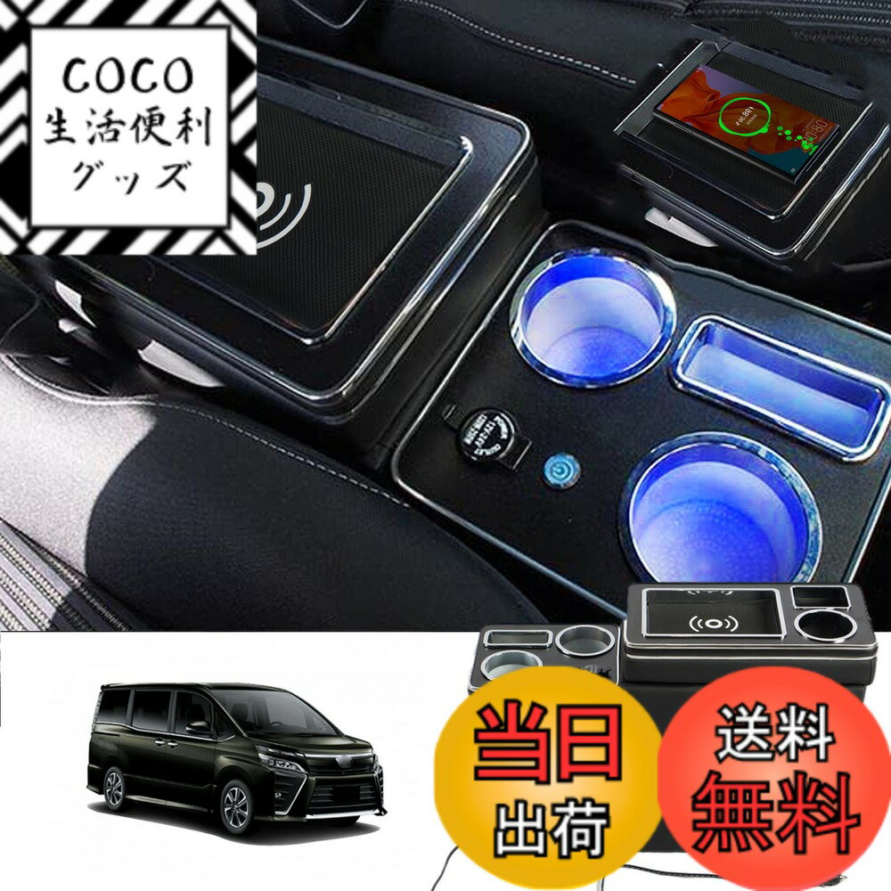 【送料無料】VEHSUN 【ワイヤレス充電】コンソールボックス VOXY 車 アームレスト トヨタ ヴォクシー ステップワゴン適用 ノア エスティマ ウィッシュ適用 スマートコンソール エスクァイア適用 NOAH 適用 LED付き USBポート 収納便利 汎用