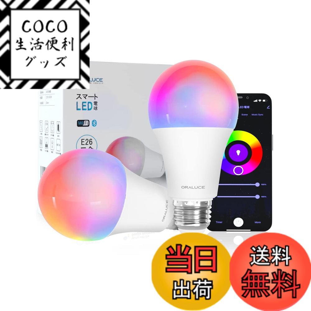 樂天商城 - 【送料無料】ORALUCE スマート LED電球 E26 60W相当 調光調色 スマートライト マルチカラー 1600万色RGB 昼白色＆電球色 Alexa/Google Home対応 ハブ不要 遠隔操作 取扱説明書付 2個入 LDA9F-E26/2P