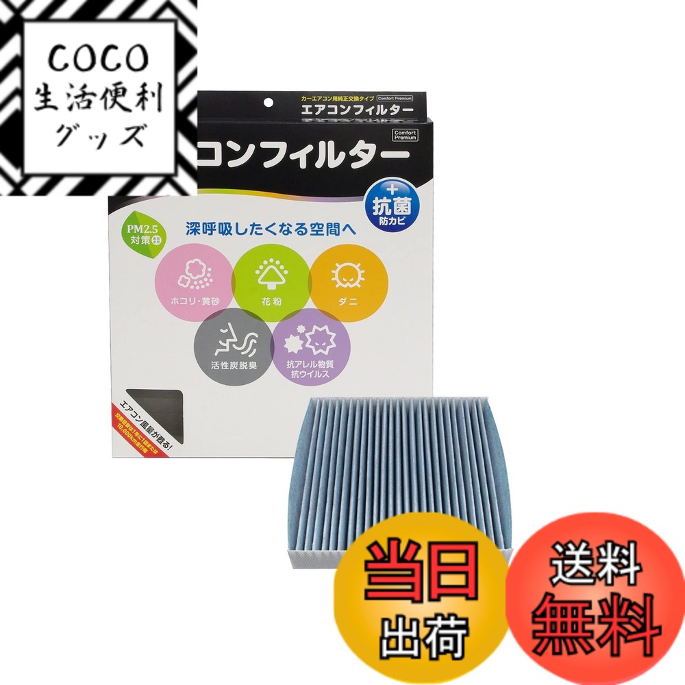 【送料無料】PIAA(ピア) 車用 エアコンフィルター コンフォートプレミアム 活性炭入り特殊3層フィルター(ISO 18184クリア) PM2.5対応&脱臭・抗菌・防カビ・花粉 抗ウィルスをシャットアウト ※交換用 1個入 [スズキ車用] アルト・ジムニー・ワゴンR・スペーシア_他 EVP-