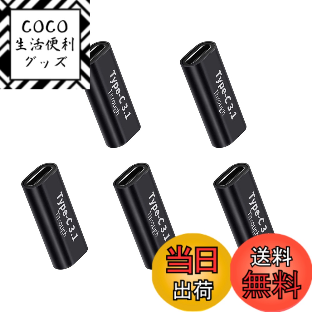 商品情報商品の説明USB Type C 変換 アダプタ主な仕様 【Type-Cメスtoメスアダプタ】インストール不要、押すだけ使用可能です。USB Type C メス変換アダプタを使用すると、2本のUSB 3.0ケーブル（または2本のUSB 3.0デバイス）を簡単に接続して、延長ケーブルとして使用できます。デバイスのUSBインターフェースを効果的に保護し、長期間の使用によるUSBインターフェースの損傷しません。ご注意：本製品は一方向にしか使用できません。誤って挿入すると、充電やデータ伝送はできません。解決方法：USB C to USB C変換コネクタからUSBケーブルを抜き、プラグを180度回転させます。【充電安全&絶妙な仕上がり】USB C to USB C変換コネクタはマイクロアーク酸化プロセスによるアルミ合金シェルを採用します。シェル表面をより硬く、より耐摩耗性があります。優れた構造で高品質の通電性能があります、デバイスの短絡、過充電、過熱に対する安全保護を提供します。ニッケルメッキのポートコネクタとUSB3.0エクステンダーを接続し、安定して充電やデータ転送できます。プラグを抜くことに対してより耐性があり、錆や酸化を防ぎ、耐用年数を延ばします。【高速データ伝送&5A高速充電】最新のType-C3.1gen2技術により、理論的には、データ転送速度は10Gbpsに達することができます。ファイル、ドキュメント、オーディオ、ビデオなどを数秒で高速に転送します。最大電流は5Aに達し、最大電力は100Wに達する可能性があります。充電時間を大幅に短縮し、充電効率を向上させます。注：1、10Gbpsは理論上の最大伝送速度です。実際の速度は、PC端末やケーブルなどの影響を受けので、実際の伝送速度を参照してください。2、コンピューターのAFインターフェースは、10Gbpsに到達するためにUSB3.1Gen2標準である必要があります。【広い互換性】Type C メス メス 中継アダプタは最大10 Gbpsの高速データ伝送が可能で、USB3.0および1.1ポートとの下位互換性があります。例えばMacBook Pro、Samsung　Galaxy S8、Nexus 6P 5X、LG G5 V20、Google Pixel、ChromeBook、Nintendo Switch、LG G5、LG G6、LG V20、Google Nexus 6P、Nexus 5X、Lumia 950、Lumia 950XL、Huawei P9、 Huawei P9+、Huawei Mate9、Moto Z、New Nokia N1 tabletなど。注意：magsafeと交換性がありません。もっと互換性の問題について、お問い合わせください。【品質】お買い上げ日から12か月間の品質を提供しております。ご使用中にご不明な点がございましたら、お気軽にお問い合わせください。