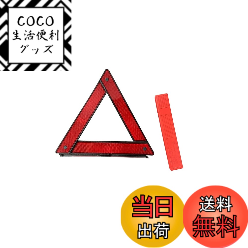 【送料無料】YFFSFDC 三角停止板 折り畳み式 車載用 三角停止表示板 昼夜間兼用型 緊急対応用品 災害対策 コンパクト収納可能 専用収納ケース付き (赤 1枚り)