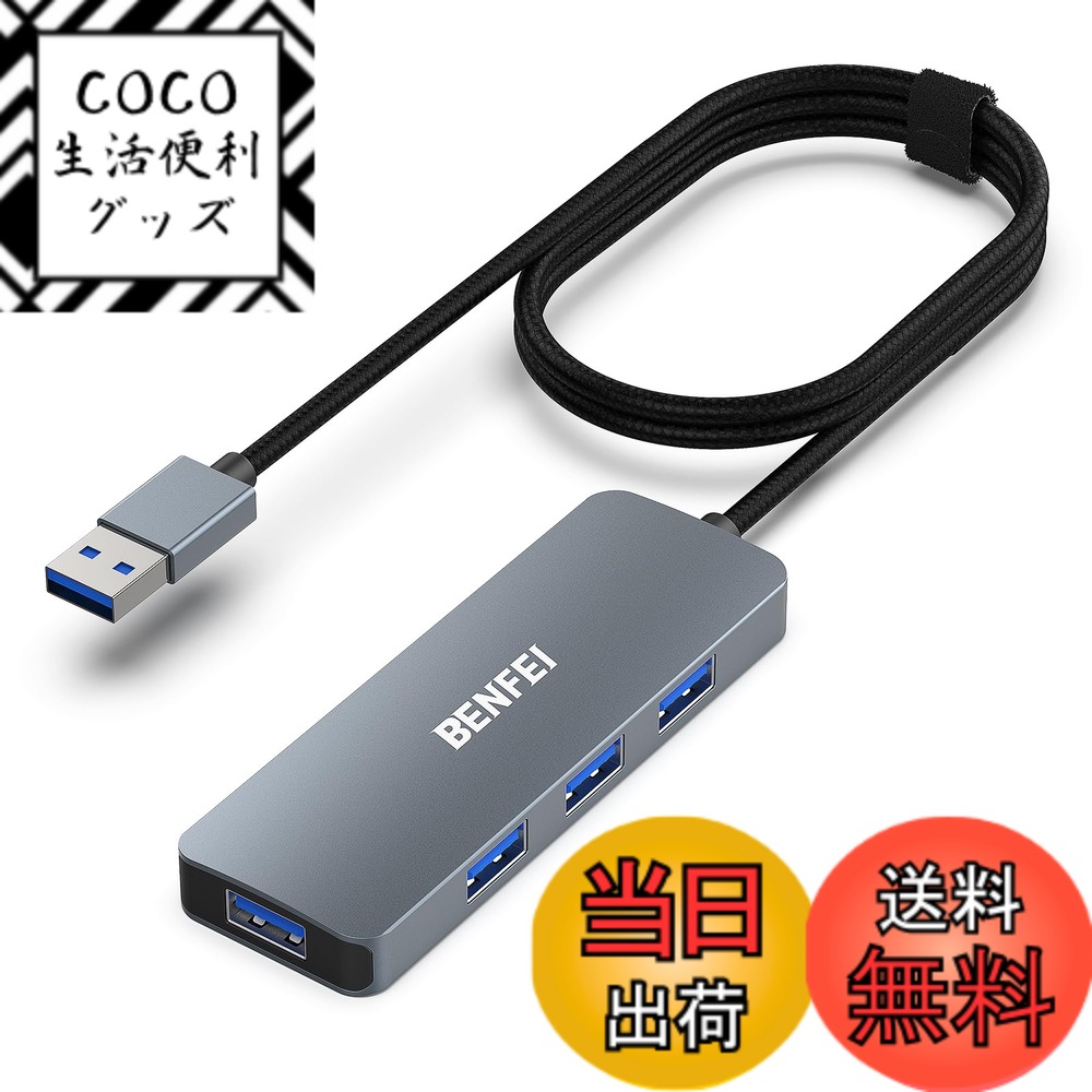 【送料無料】BENFEI USB 3.0 ハブ 4ポート 超スリムUSBハブ 1m 延長ケーブル付き MacBook/Mac Pro/Mac Mini/iMac/Surface Pro/XPS/PC/フラッシュドライブ/モバイルHDD……