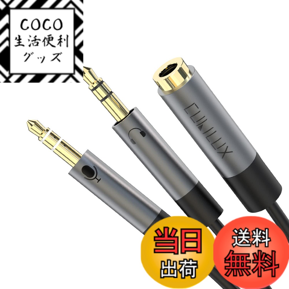 Rakuten - 【送料無料】Cubilux 3.5mmイヤホン2分配器、4極（TRRS）（CTIA）メス3極（TRS）オスイヤホン マイク変換アダプタ、ヘッドフォン端子分岐スプリッター、PC、パソコ、コンピュータに対応、25cm