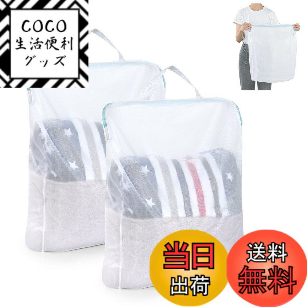 商品情報商品の説明主な仕様 【高耐久性のファスナー付き】洗濯ネットには高耐久性のファスナーを採用しており、金属部分が太めのため、耐久性が高まるし、開閉しやすく、何度使ってもスムーズに滑るので、繰り返して利用可能、長時間使えます。【細い綱目】サイズ：40x50cm　セット：2枚入り　素材：ポリエステル。細かいメッシュは毛玉やゴミの付着を防ぐとともに、洗濯袋の中の衣類を最大限に保護し、衣類の寿命を延ばすことができます。また、細かい綱目のランドリー袋はデリケートな衣類向け、ビーズ飾りやレース、ラメなどで装飾の入った衣類にも適します。【絡まりを防ぐ】ランドリーネットは衣服の絡まりを防ぎ、衣服の型崩れや損傷を防ぎ、 衣服の変形防止のための理想的な選択肢です。ネット袋を使って洗濯をすることで、服が絡まる心配がなく、服の形をよりよく保つことができます。【高品質メッシュ】洗濯物ネットには丈夫なメッシュ生地を使用し、水切りの良いメッシュ生地を使用、均一でしっかりしていて、目も粗すぎず細かすぎず、ちょうどいいサイズの穴で汚れを逃してくれます。【多用途】布団、毛布、カーテン、枕、バスタオル、ペットマット、複数のセーター、コート、ジャケット、ズボン、ぬいぐるみ、寝具等の大物も洗えます。洗濯用の以外に、普段の衣類収納用、GYM用ジムバッグ、 水泳用温泉バッグ、スパバッグ 、旅行ポーチとして使用可能です。ご注意：洗濯ネットの7割ぐらい衣類を入れが適応です。洗濯機もいっぱいに詰め込まず、7割ぐらいの方が汚れ落ち良い、きれいに洗濯する。洗濯する前に、しっかりファナースを保護カバーの中に締めてください。