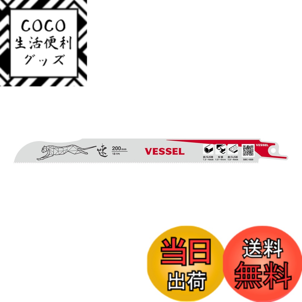 【送料無料】ベッセル(VESSEL) セーバーソーブレード チーター 金属 鉄工用 18山 刃厚0.9mm 全長200mm SBC-1820-1