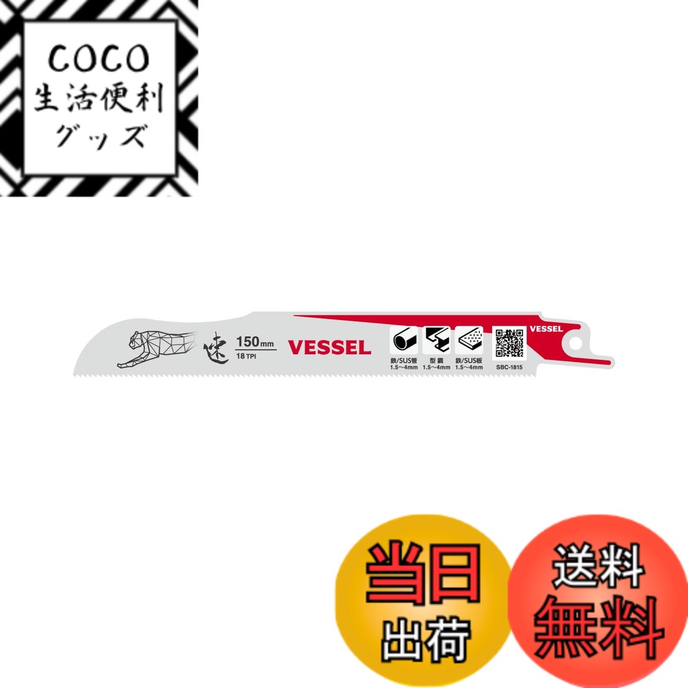 【送料無料】ベッセル(VESSEL) セーバーソーブレード チーター 金属 鉄工用 18山 刃厚0.9mm 全長150mm SBC-1815-1