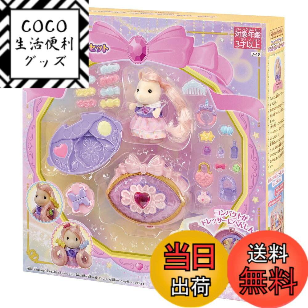 【送料無料】シルバニアファミリー ヘアサロン 【 おしゃれなポニーのバニティドレッサーセット 】 フ-18 STマーク認証 3歳以上 おもちゃ ドールハウス Sylvanian Families エポック社 EPOCH