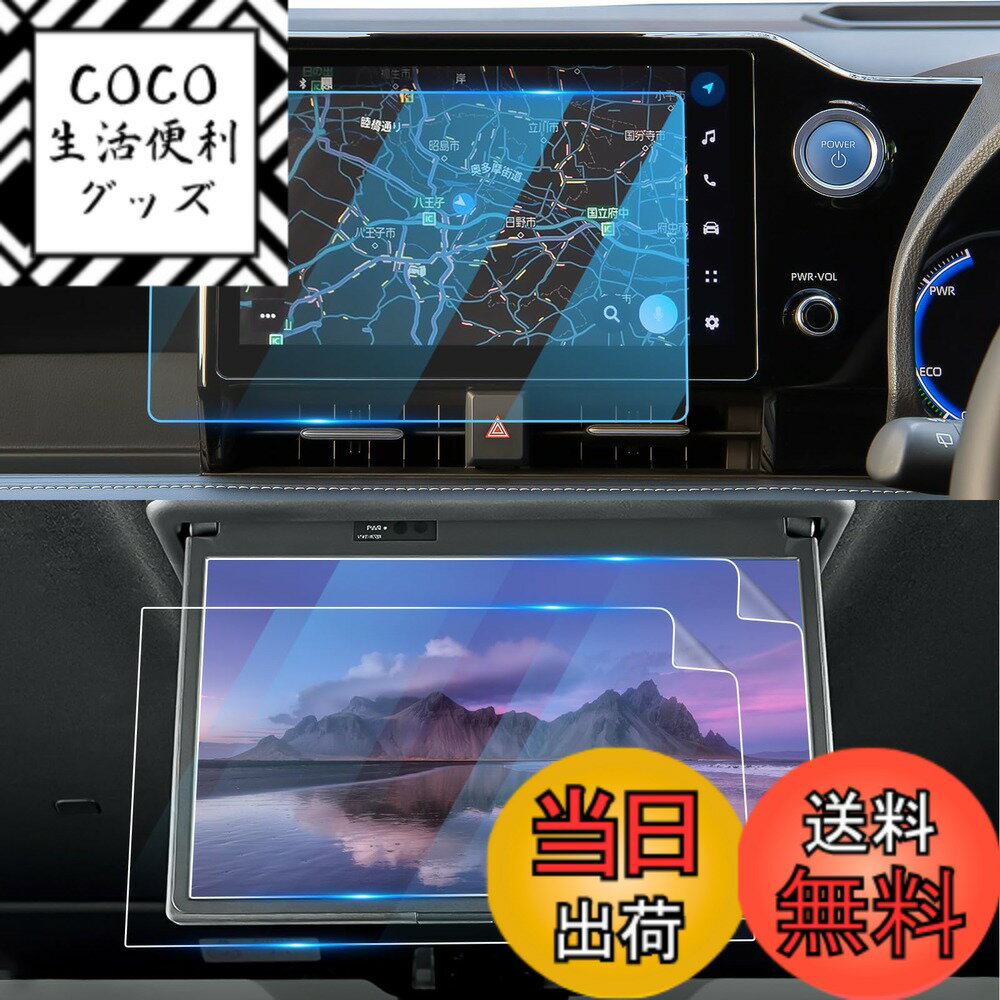 商品情報 商品の説明 主な仕様 【対応車種】：2022 新型 トヨタ ノア ヴォクシー 90系br【極薄&amp;高い透過率&amp;高い感触】 0.25mmの強化ガラスを採用して、高感度処理されて、特殊コ一ティングと2.5D ラウンドエッジ加エによりなめらかな手触りとスム一ズなタッチ感を実現します。縁はエッジの無い滑らか加工が施されています。99%高透過率でディスプレイに色鮮やかを再現!HD動画や写真の鮮やかさを損ないません。保護フィルムは優れた操作手触りをもたらします。操作は直ちにフィードバックします。遅延はありません。br【指紋防止&amp;撥水撥油】 指紋を防ぎ、滑らかで快適な操作感を実現。特殊コーティング処理で、指紋の付着を軽減、日常生活での汚れや油脂などもティッシュなどで軽く拭くだけでとれます。br【容易な取付け】 ナビスクリーンプロテクターに付属の工具を使用することで簡単に取り付けができ、スクリーンにしっかりと密着させるためには数ステップの簡単な作業が必要です。また、車種専用設計、ナビ本体にフィッティングを確認済み、違和感なくぴったりフィットします。br【保証付き】発送による紛失・破損（折れ曲がり）等は当社にて保証対応いたしますのでご安心ください。貼り付けミスによる失敗も無償保証致します。どうぞご気軽にお問い合わせください。 # 【送料無料】LFOTPP 2022 新型 トヨタ ノア ヴォクシー 90系 専用 ナビ保護フィルム 9H 硬度10.5インチ 14型後席ディスプレイ用保護フィルム 車のナビ画面にキズがついてしまうと、せっかくの機能が台無しになりますよね。特に、トヨタ ノアやヴォクシーの90系をお使いの方は、ナビや後席ディスプレイが大切です。そこで、私たちが提供する「LFOTPP ナビ保護フィルム」は、あなたのナビを守るために設計されています。 この保護フィルムは、高硬度9Hを実現しており、日常生活でのキズや汚れからディスプレイを完全にガードします。貼りやすく、気泡が入りにくいのも大きな魅力。さらに、指紋がつきにくい特殊コーティングが施されているため、快適に操作できる点もおすすめです。安心してお使いいただけるよう、保証もついています。 すでに多くのユーザーから高評価をいただいているこの商品を導入すれば、あなたの車の価値を守るだけでなく、運転中のストレスも軽減します。詳しくは以下の情報をチェックしてください。 ## ナビ保護フィルムの特徴と利点 「LFOTPP ナビ保護フィルム」にはいくつかの重要な特徴があります。まず、高硬度9Hの強化ガラスを使用しているため、非常に耐久性が高いのです。一般的なフィルムと比較して、キズや衝撃に強いのが特徴です。これにより、日常的な使用の中でナビが大切な情報を提供し続けることができます。 また、このフィルムは0.25mmの薄さながら、驚異的な透過率を誇ります。99%の透過率により、ナビの画面表示が色鮮やかで、HD動画や画像の美しさを損なうことがありません。特に長時間運転する方にとって、美しい映像は快適さをもたらします。 さらに、特殊コーティングが施されているため、指紋や油分の付着が少なく、手入れもラクです。ティッシュで軽く拭くだけで、いつでもキレイな状態を維持できます。このような特性により、機能性だけでなく、見た目にもこだわった商品であることを実感できます。 取り付けも非常に簡単です。ナビにぴったりと合うように設計されており、工具も付属していますので、特別な技術がなくても安心して貼り付けが可能です。数ステップの簡単な作業で完成し、しっかりと密着させることができます。 ## お手入れと維持管理が簡単 ナビ保護フィルムを選ぶ際に重要なのは、メンテナンスの手間です。「LFOTPP」のフィルムは、日常的なお手入れがとても簡単です。指紋防止機能があるため、フィルムに指紋や油分が付きづらく、掃除をする頻度が減ります。これによって、より快適なナビ利用が可能となります。 特に、フィルムには撥水・撥油の効果があるため、雨の日や手が汚れているときでも心配ありません。少し水分を含んだ布で拭き取るだけで、画面は元通りきれいになります。これによって、運転中も安心してナビを見続けられるのです。 重要なことは、万が一のトラブルに備えた保証も付帯しているという点です。発送時の破損や貼り付けミスに関しても、無償で保証がついているため、購入後も安心してお使いいただけます。質問や不安がある場合は、気軽にお問い合わせをしていただければと思います。 このように、お手入れが容易で信頼性も高い「LFOTPP ナビ保護フィルム」は、あなたの大切なナビをしっかりと守るアイテムです。 ## おすすめの使い方と注意点 「LFOTPP ナビ保護フィルム」を使用する際のポイントについてご紹介します。まず、フィルムの取り付けは、清潔な場所で行うことが大切です。ホコリやゴミが付着していると、気泡が入る原因になりますので、事前にナビ画面をしっかりと清掃してから作業を開始しましょう。 次に、取り付けの際には付属の道具を使用することをおすすめします。専用ツールを使うことで、スムーズにフィルムを密着させることができ、仕上がりがきれいになります。また、角からしっかりと押し込んで密着させていくことが重要です。この時に力を入れすぎないように注意が必要です。 使用後は、定期的にフィルムの状況を確認してください。もし間にホコリや水分が入り込んでしまった場合は、取り外して再度取り付けることも可能です。焦らず、丁寧に作業を行いましょう。 最後に、フィルムを交換するタイミングにも注意が必要です。使用頻度が高い場合、数年後には劣化が見られることがあります。その際には新しいものに交換することで、常に最高の状態でナビを利用することができます。 このように、正しい取扱いやメンテナンスを心掛けることで、ナビ保護フィルムの効果を最大限に引き出せるでしょう。 ## まとめ - 「LFOTPP ナビ保護フィルム」は高硬度9Hでキズから守ります。 - 幅広い対応車種、特にトヨタ ノア・ヴォクシー90系に最適です。 - 指紋防止機能があり、お手入れも簡単です。 - 簡単に取り付けができ、フィット感も抜群です。 - 無償保証があり、購入後も安心できます。 これらの特徴を持つ「LFOTPP ナビ保護フィルム」をぜひお試しください。あなたのナビをいつまでも美しく保つための必需品となるでしょう。