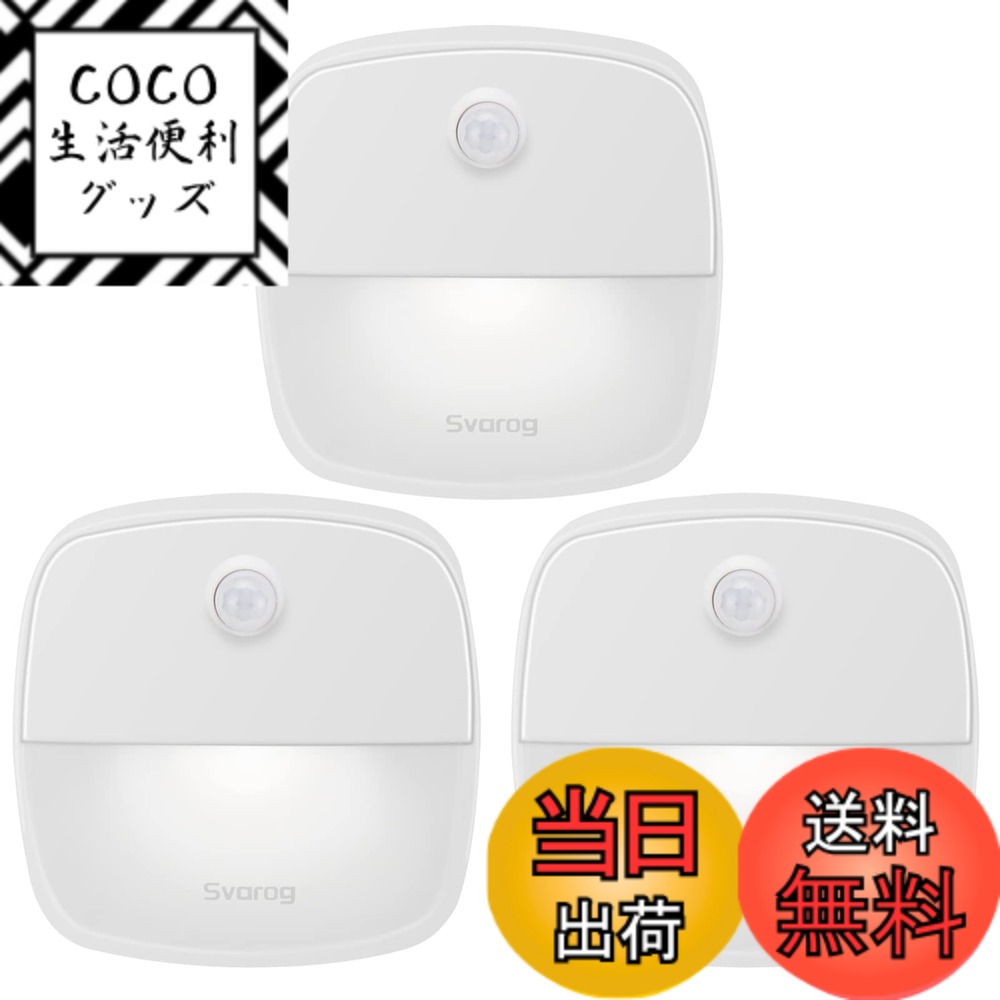【送料無料】Svarog センサーライト 室内 電池式 人感センサーライト 室内 防災対策 明るい 目に優しい 超寿命 取付簡単 明暗センサー付 省エネ おしゃれ 小型 感知式 取付簡単 両面テープ ナイトライト 足元灯 フットライト 屋内 玄関 階段 廊下 トイレ 子供部屋 寝室