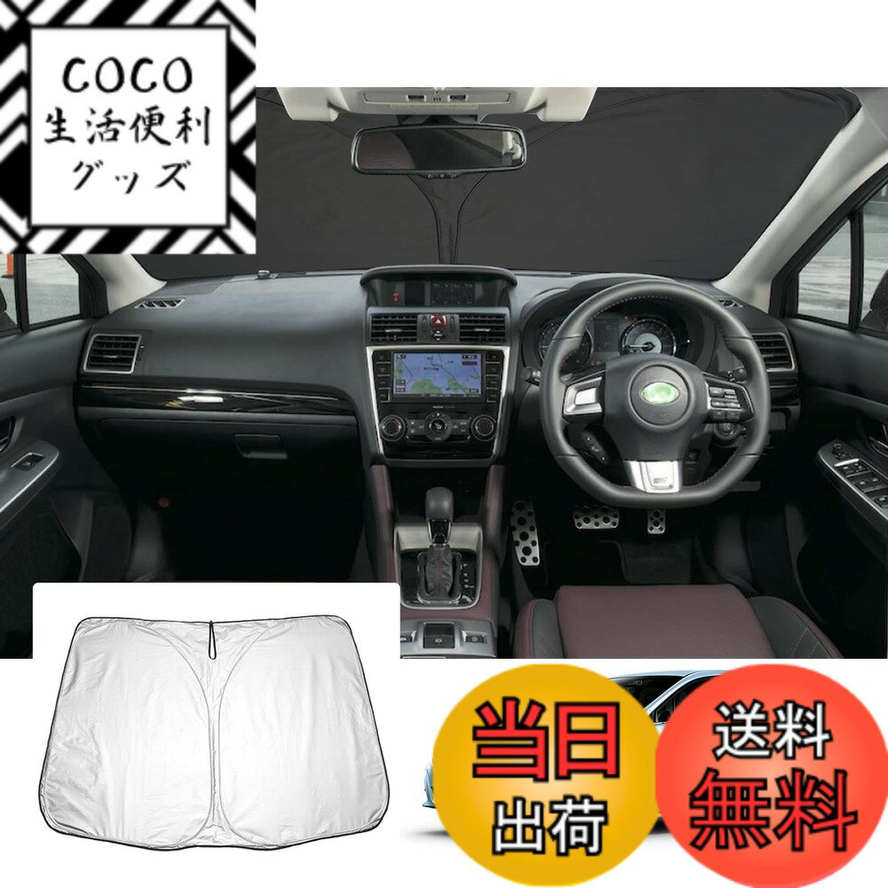 【送料無料】【GAFAT】スバル レヴォーグ VM型 初代 2014年~2020年 新型 baRUSU Levorg 専用 レヴォーグ vm4 車用サンシェード フロントガラス用 UVカット 折り畳み 遮光 断熱 紫外線カット 日よけ 収納袋付 レヴォーグ vm4 アクセサリー 車中泊 軽量 取付簡単 インテリ