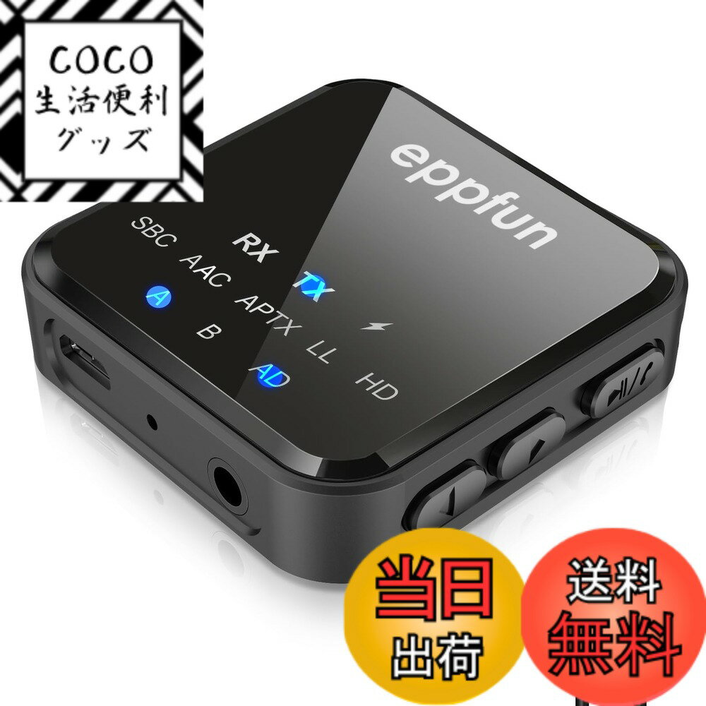 【送料無料】eppfun AK3046C Bluetooth 5.2 APTX-Adaptive トランスミッター レシーバー (受信機 送信機 一台二役) AAC/APTX/APTX LL/APTX HD 対応 ハンズフリー通話対応 2台同時接続 3.5mm RCA/AUX 接続 ブルートゥース トランスミッター