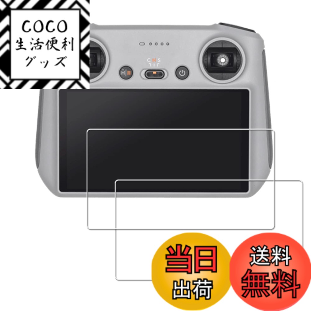 【送料無料】【2枚セット】KPNS 日本素材製 強化ガラス DJI Mini 4 pro/Air 3/Air 3 S/Mavic 3 Pro/Mini 3/Mini 3 Pro/Air 2S RC/RC 2 リモコンアクセサリー 送信機 用 ガラスフィルム 強化ガラス カバー 保護フィルム