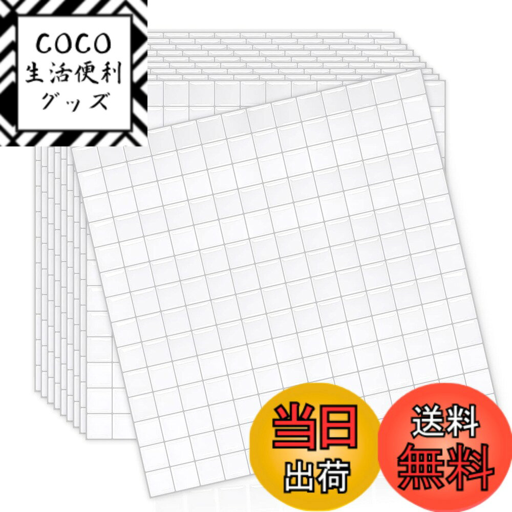 【送料無料】MORCART「超かわいいmini格子」タイルシール 防水 耐熱 キッチン 洗面所 トイレ DIY 家具やアイテムの装飾 タイルシート 壁紙シール 3D リメイクシート (25x25cm, 10枚)